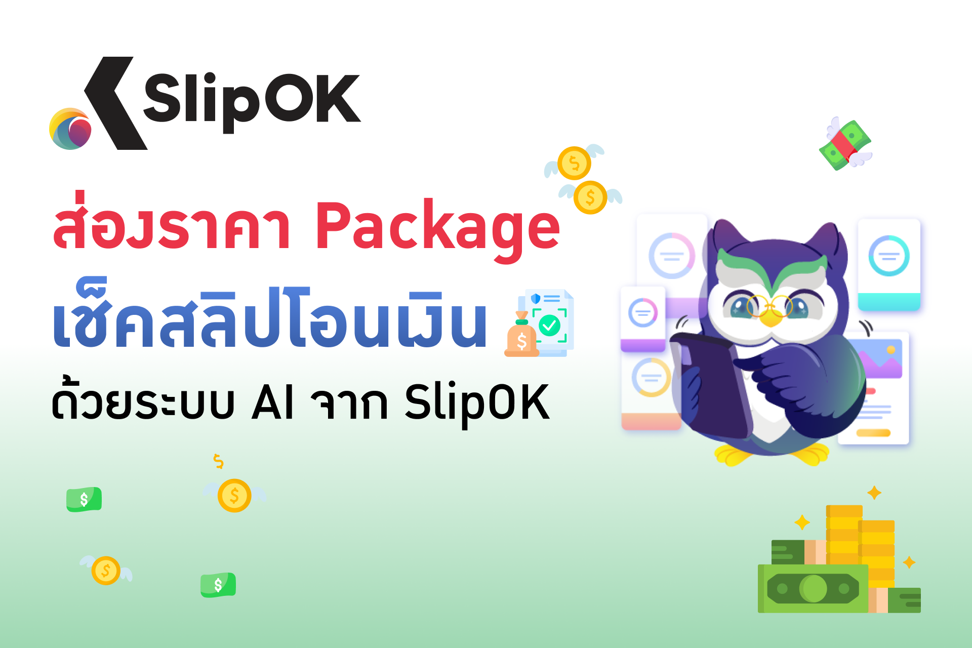 ส่องราคา Package เช็คสลิปโอนเงิน ด้วยระบบ AI จาก SlipOK