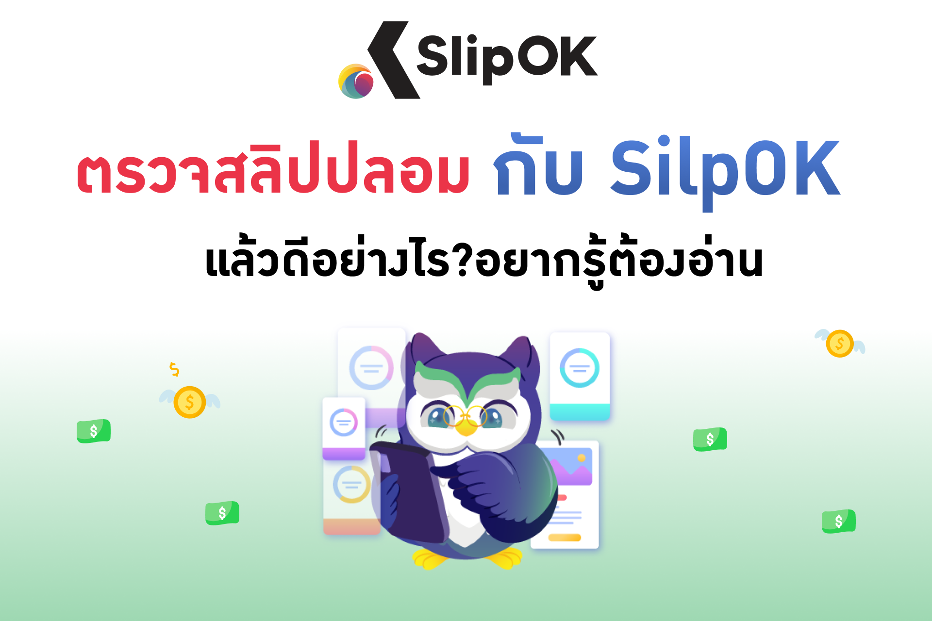 ตรวจสลิปปลอม กับ SilpOK แล้วดีอย่างไร ? อยากรู้ต้องอ่าน
