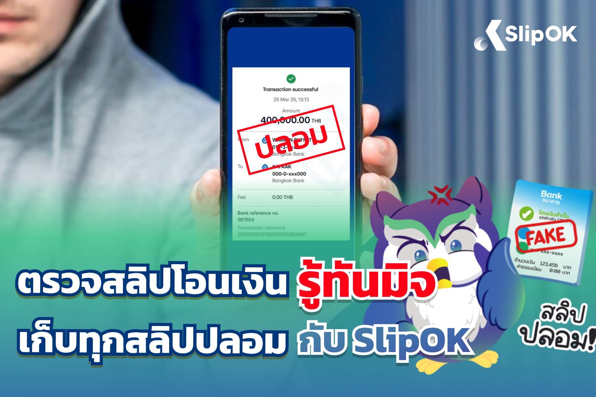 ตรวจสลิปโอนเงิน รู้ทันมิจ เก็บทุกสลิปปลอมกับ SlipOK