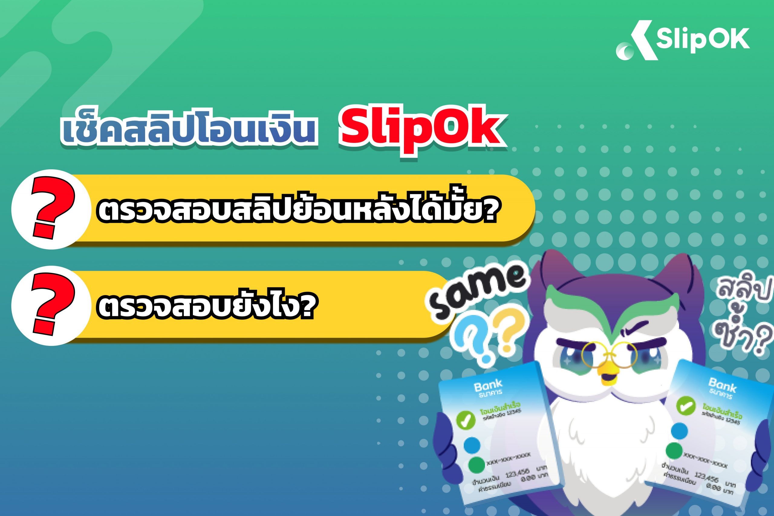 เช็คสลิปโอนเงิน ย้อนหลัง ทำได้ไหม? และต้องทำอย่างไร?