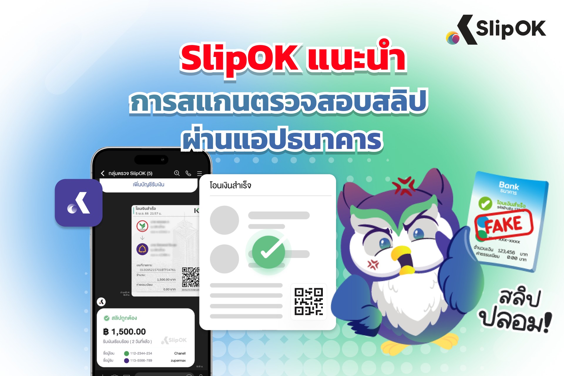 SlipOK แนะนำการ สแกนตรวจสอบสลิป ผ่านแอปธนาคาร