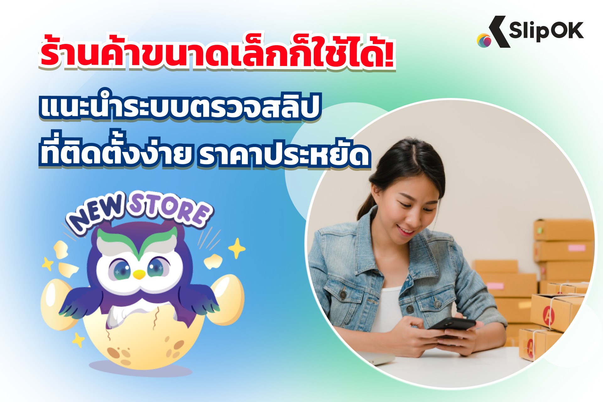 ร้านค้าขนาดเล็กก็ใช้ได้! แนะนำระบบ ตรวจสลิป ที่ติดตั้งง่าย ราคาประหยัด