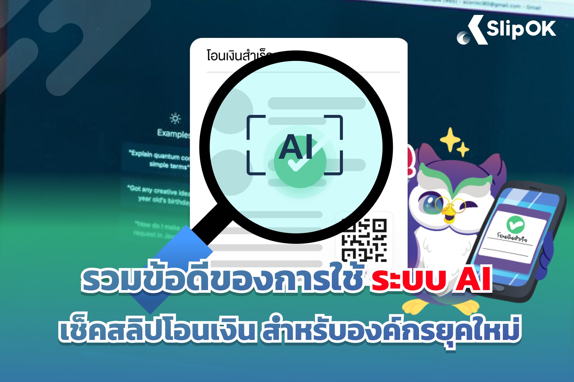 รวมข้อดีของการใช้ระบบ AI เช็คสลิปโอนเงิน สำหรับองค์กรยุคใหม่