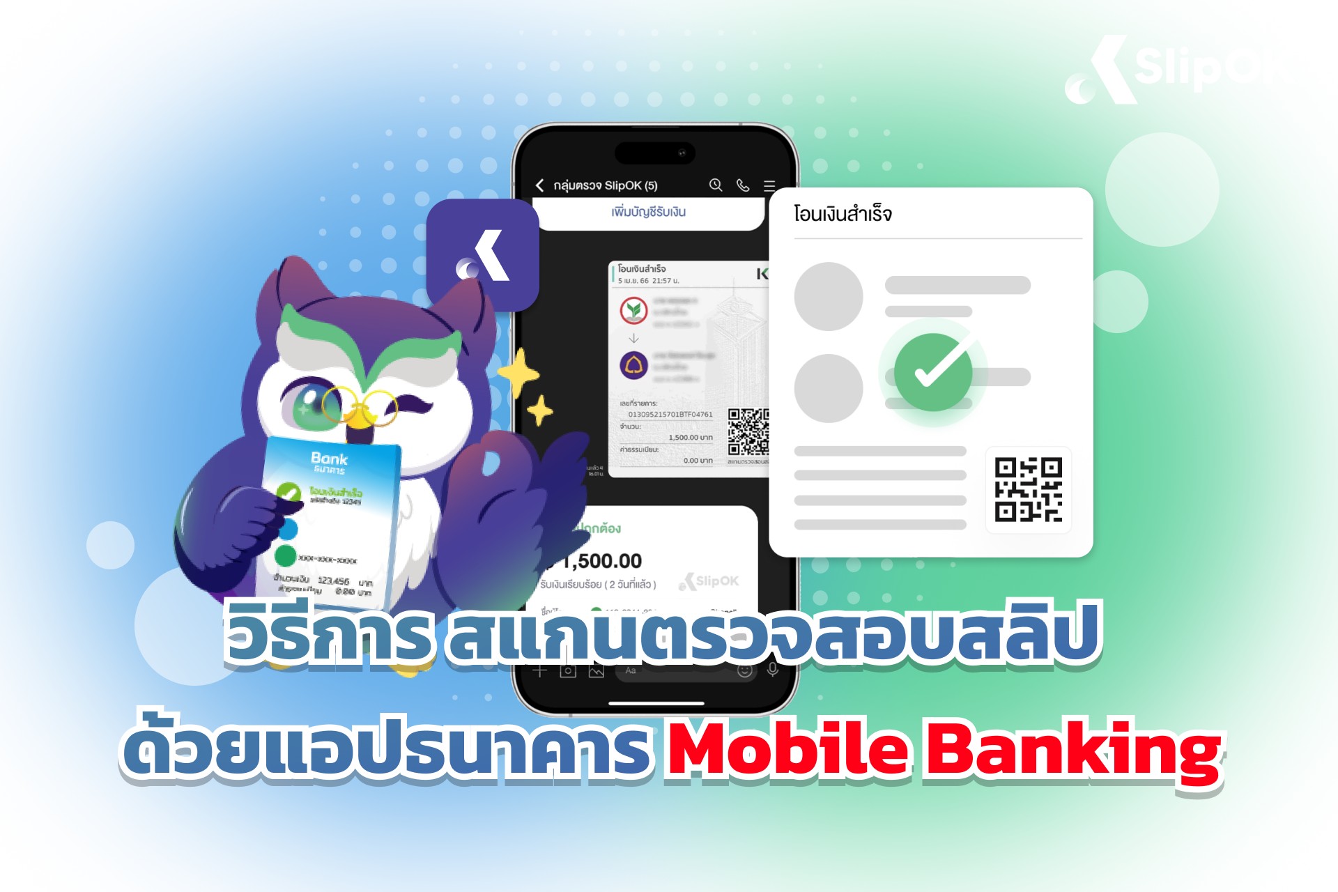 วิธีการ สแกนตรวจสอบสลิป ด้วยแอปธนาคาร Mobile Banking