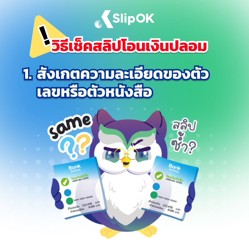 3 วิธี วิธีเช็คสลิปโอนเงินปลอม - สังเกตความละเอียดของตัวเลขหรือตัวหนังสือ