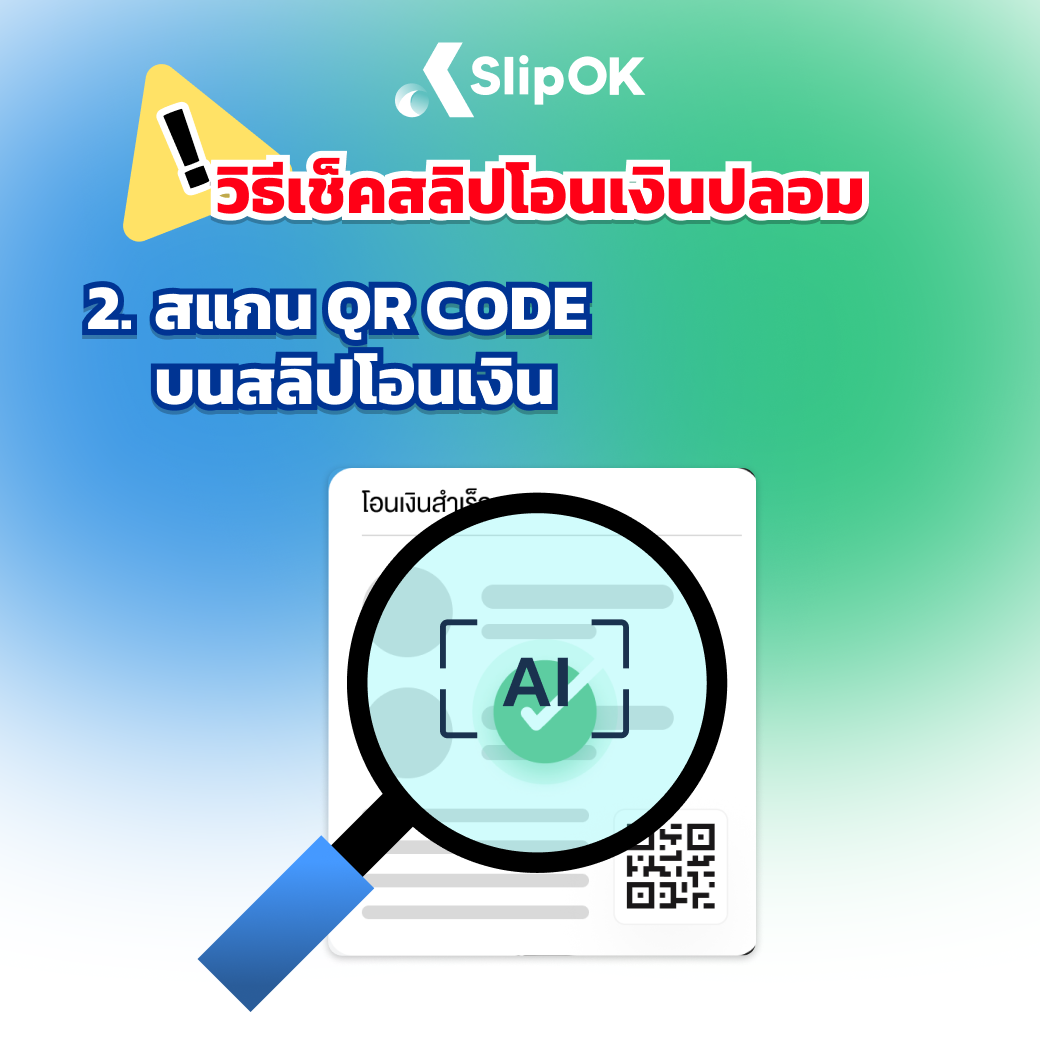 3 วิธี วิธีเช็คสลิปโอนเงินปลอม - สแกน QR CODE บนสลิปโอนเงิน