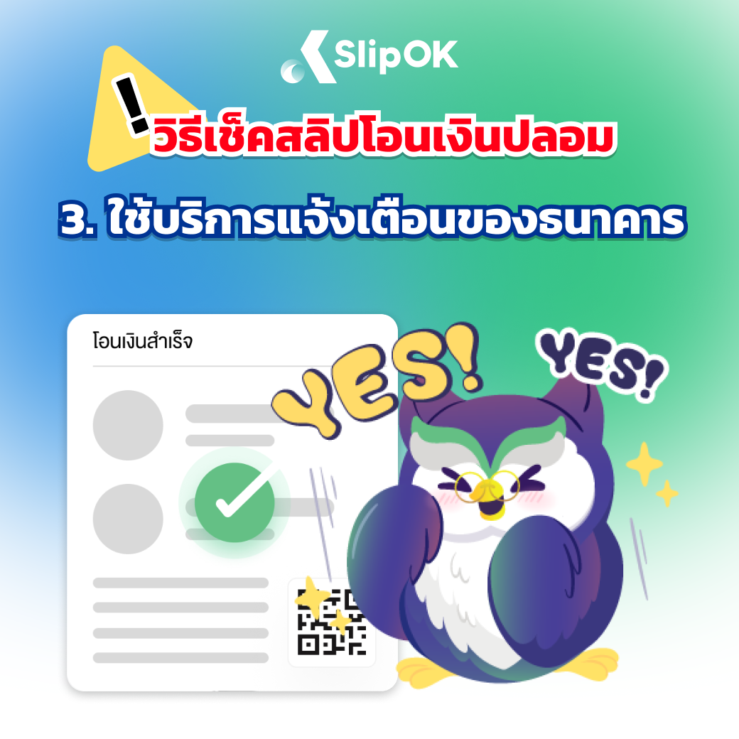 3 วิธี วิธีเช็คสลิปโอนเงินปลอม - ใช้บริการแจ้งเตือนของธนาคาร