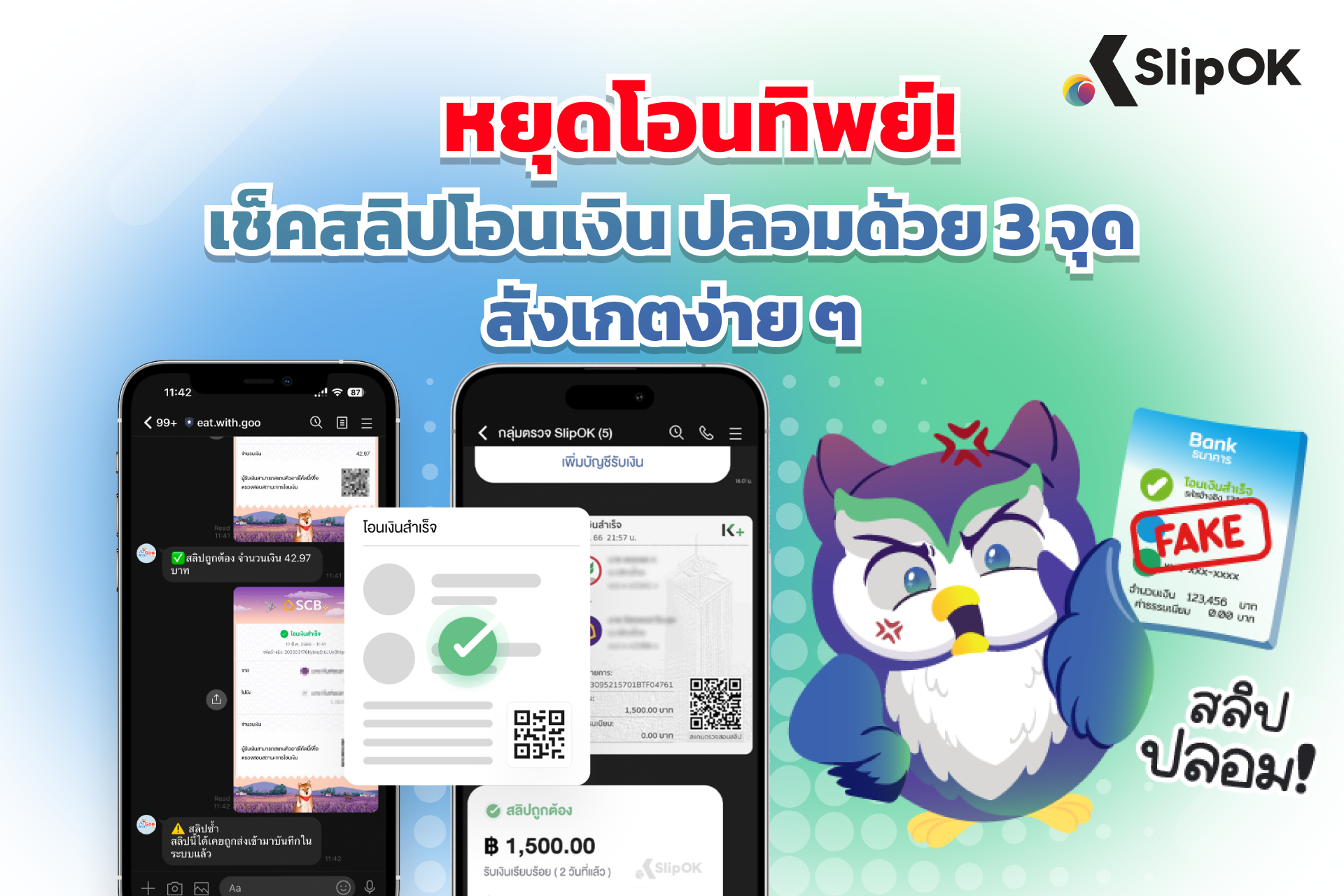 หยุดโอนทิพย์! เช็คสลิปโอนเงิน ปลอมด้วย 3 จุดสังเกตง่าย ๆ