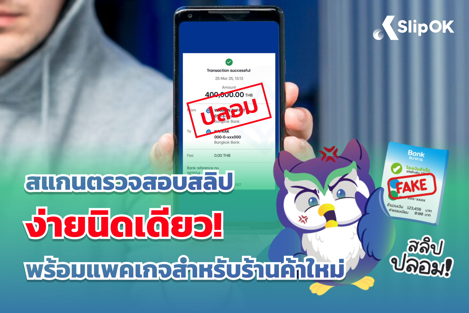 สแกนตรวจสอบสลิป ง่ายนิดเดียว พร้อมแพคเกจสำหรับร้านค้าใหม่