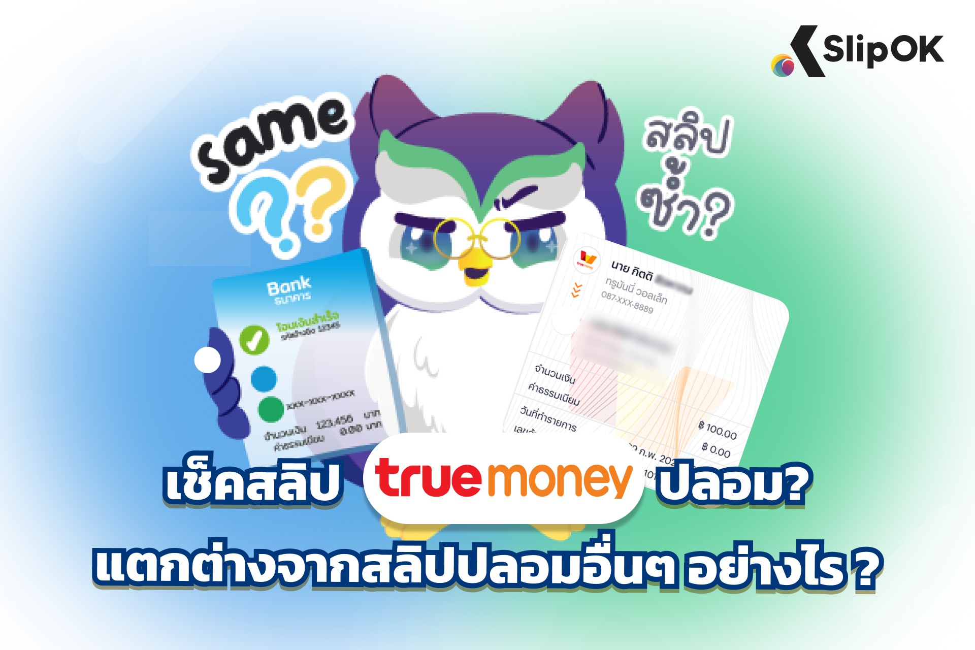 เช็คสลิป True Wallet ปลอม แตกต่างจากสลิปปลอมอื่นๆ อย่างไร?