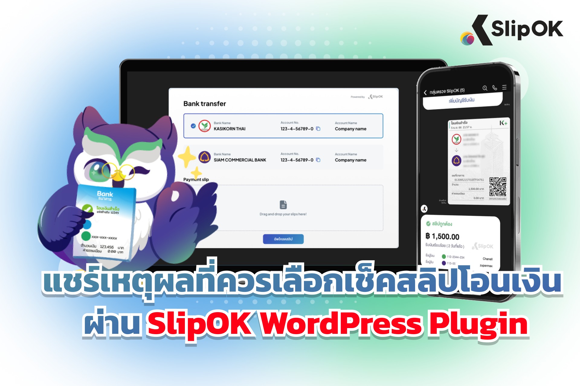 แชร์เหตุผลที่ควรเลือก เช็คสลิปโอนเงิน ผ่าน SlipOK WordPress Plugin