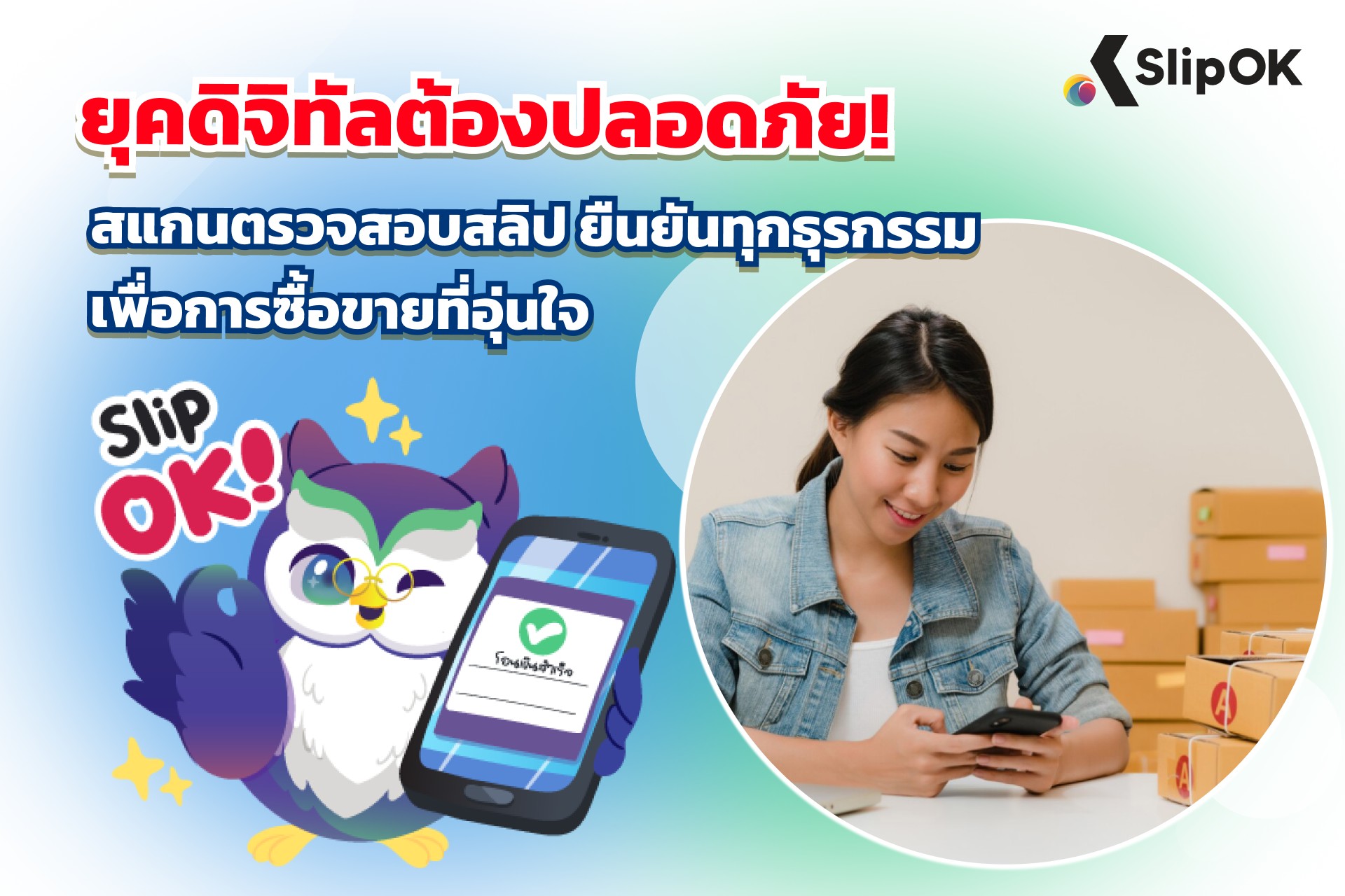 ยุคดิจิทัลต้องปลอดภัย! สแกนตรวจสอบสลิป ยืนยันทุกธุรกรรม เพื่อการซื้อขายที่อุ่นใจ