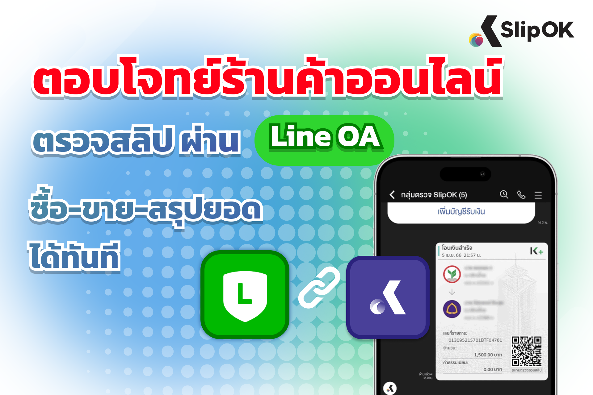 ตอบโจทย์ร้านค้าออนไลน์ ตรวจสลิป ผ่าน Line OA ซื้อ-ขาย-สรุปยอด ได้ทันที