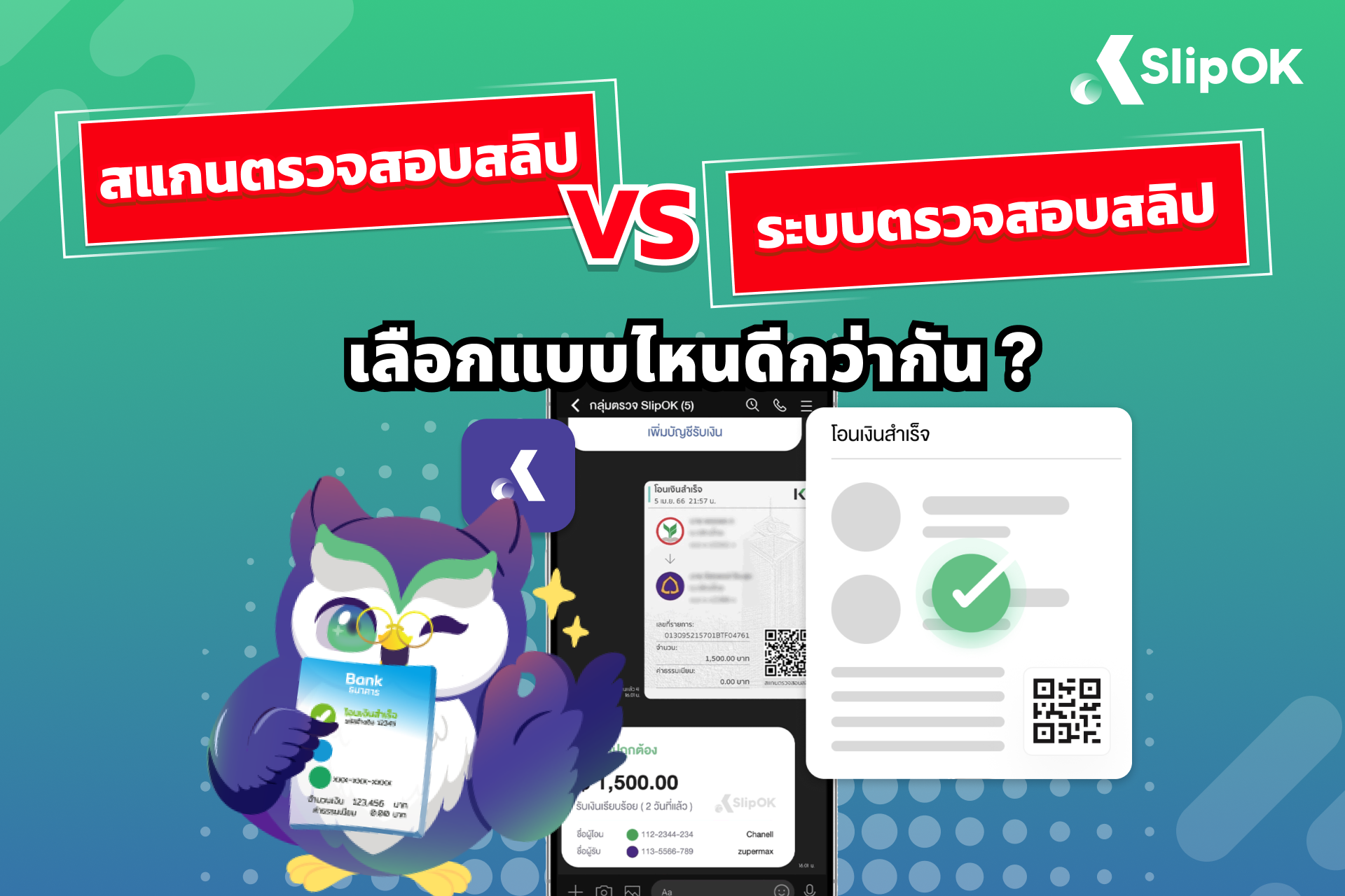 สแกนตรวจสอบสลิป