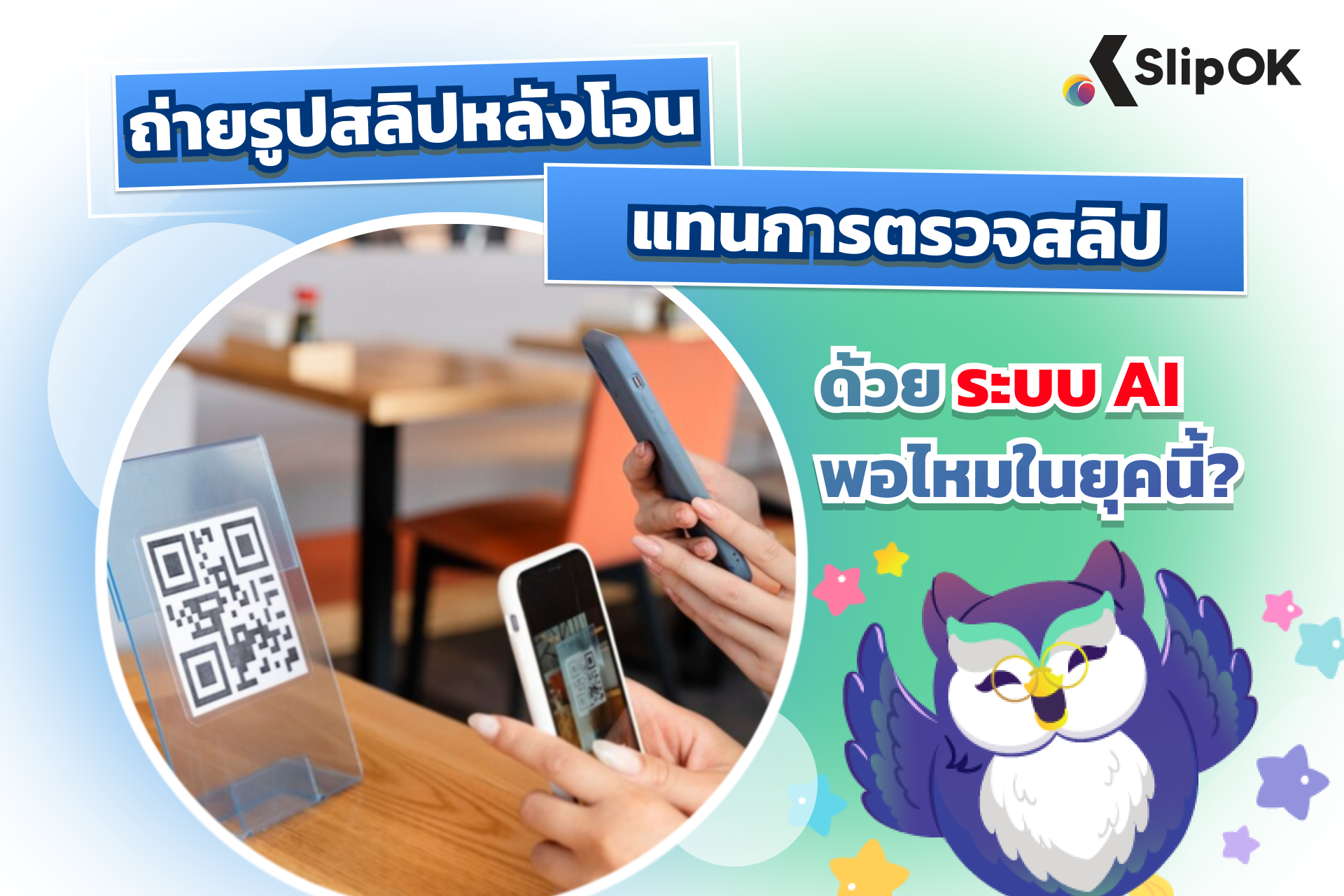ถ่ายรูปสลิปหลังโอน แทนการ ตรวจสลิป ด้วยระบบ AI พอไหมในยุคนี้?