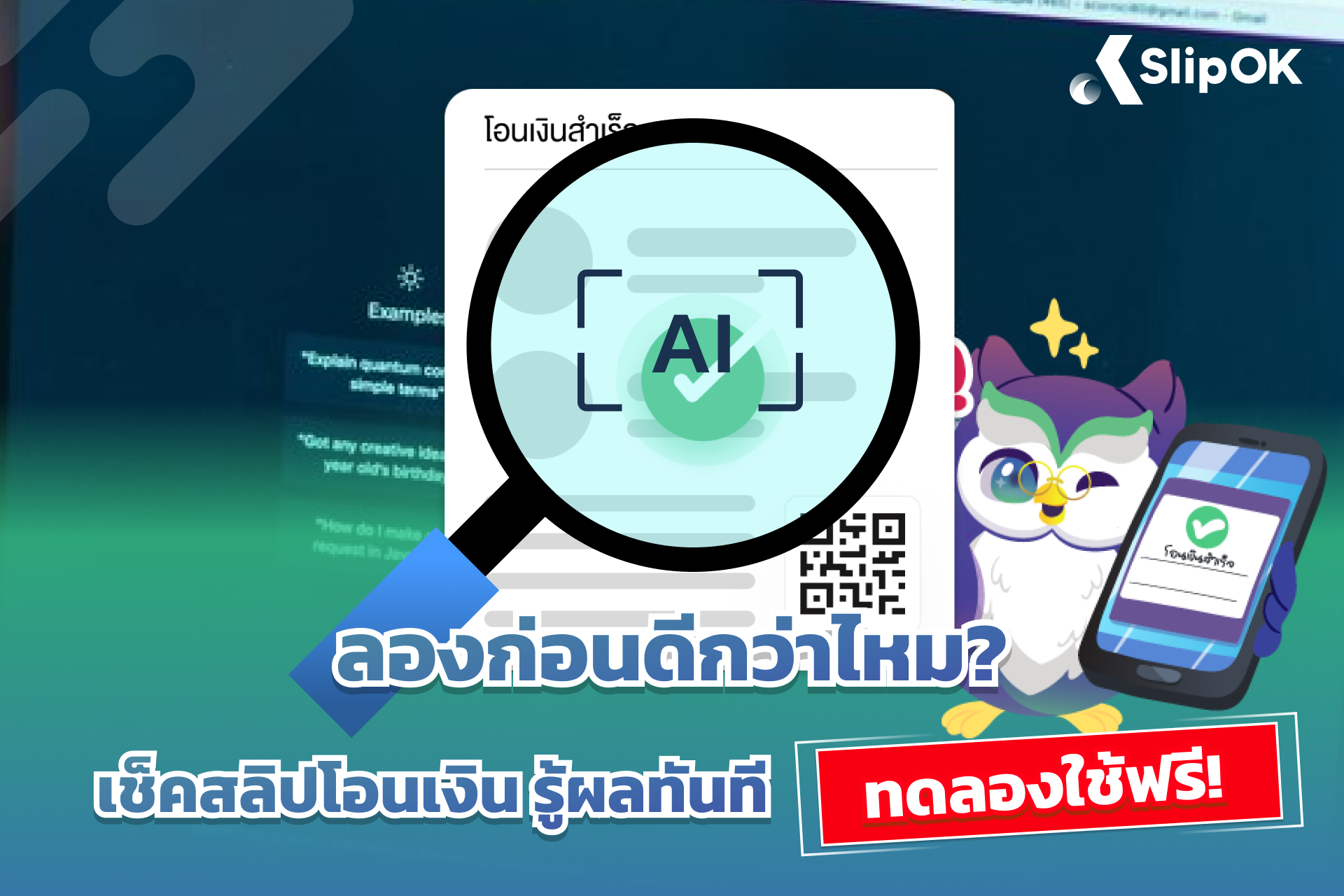 ลองก่อนดีกว่าไหม? เช็คสลิปโอนเงิน รู้ผลทันที ทดลองใช้ฟรี !