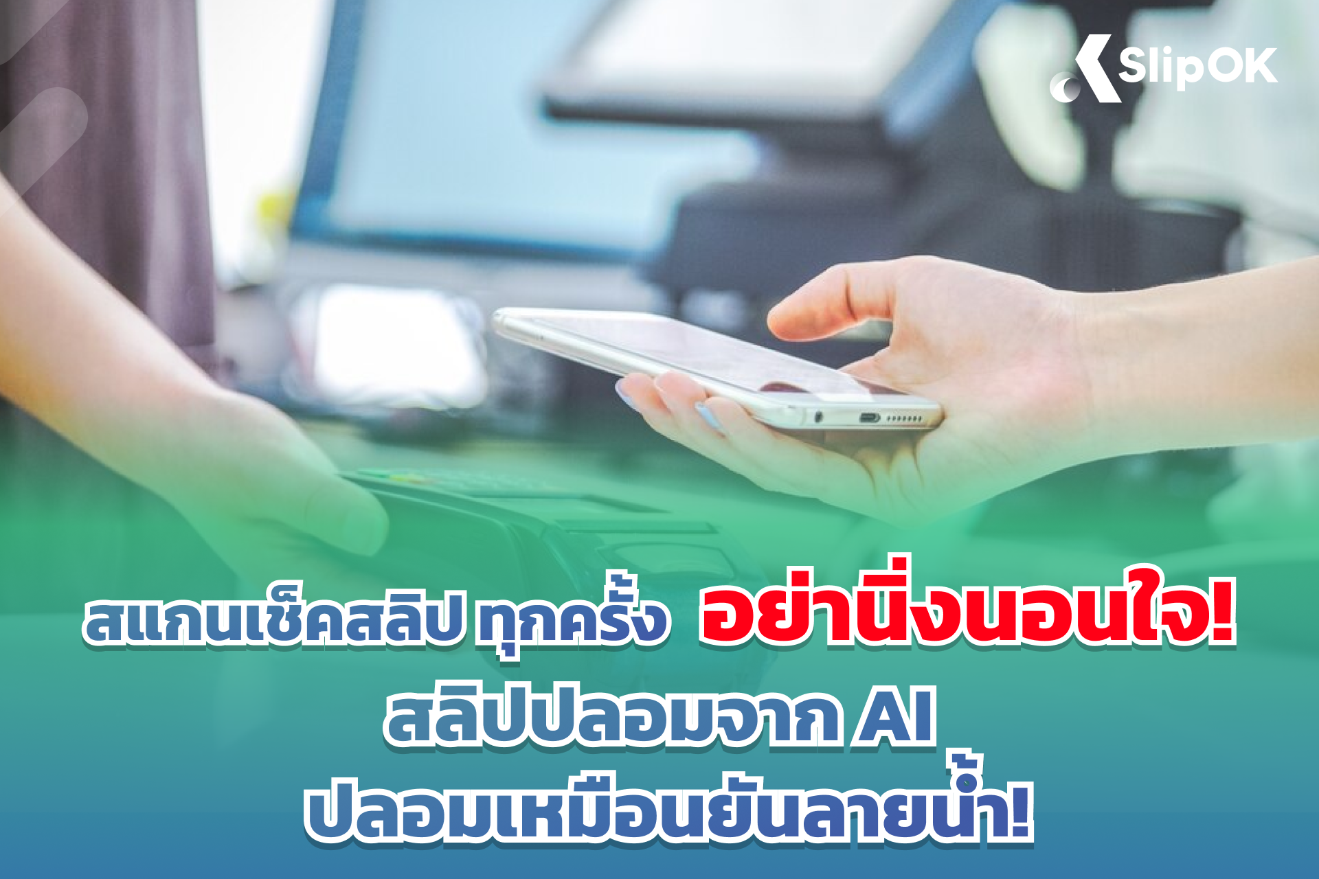 สแกนเช็คสลิป ทุกครั้ง! สลิปปลอมจาก AI ปลอมเหมือนยันลายน้ำ
