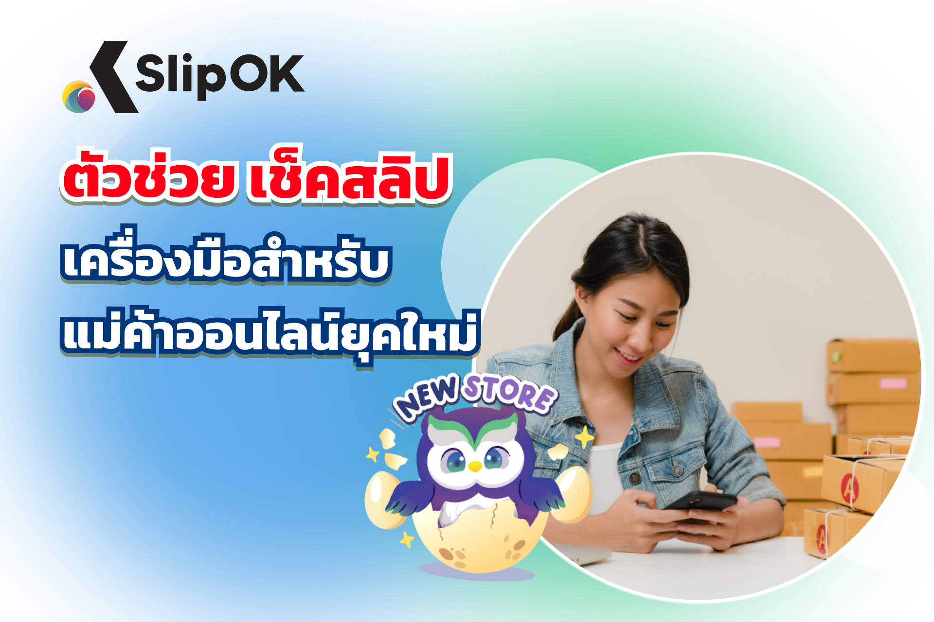 SlipOK ตัวช่วย เช็คสลิป เครื่องมือสำหรับแม่ค้าออนไลน์ยุคใหม่