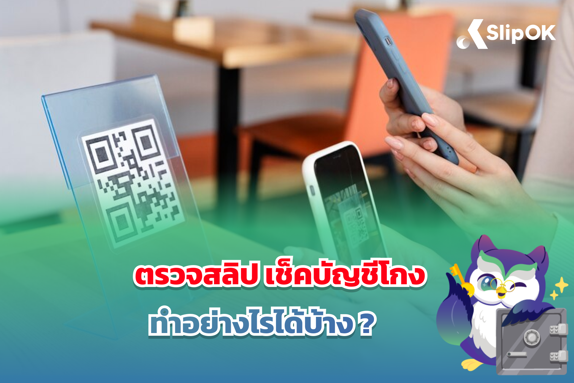 ตรวจสลิป เช็คบัญชีโกง ทำอย่างไร? รวมทุกวิธีป้องกันสลิปปลอม