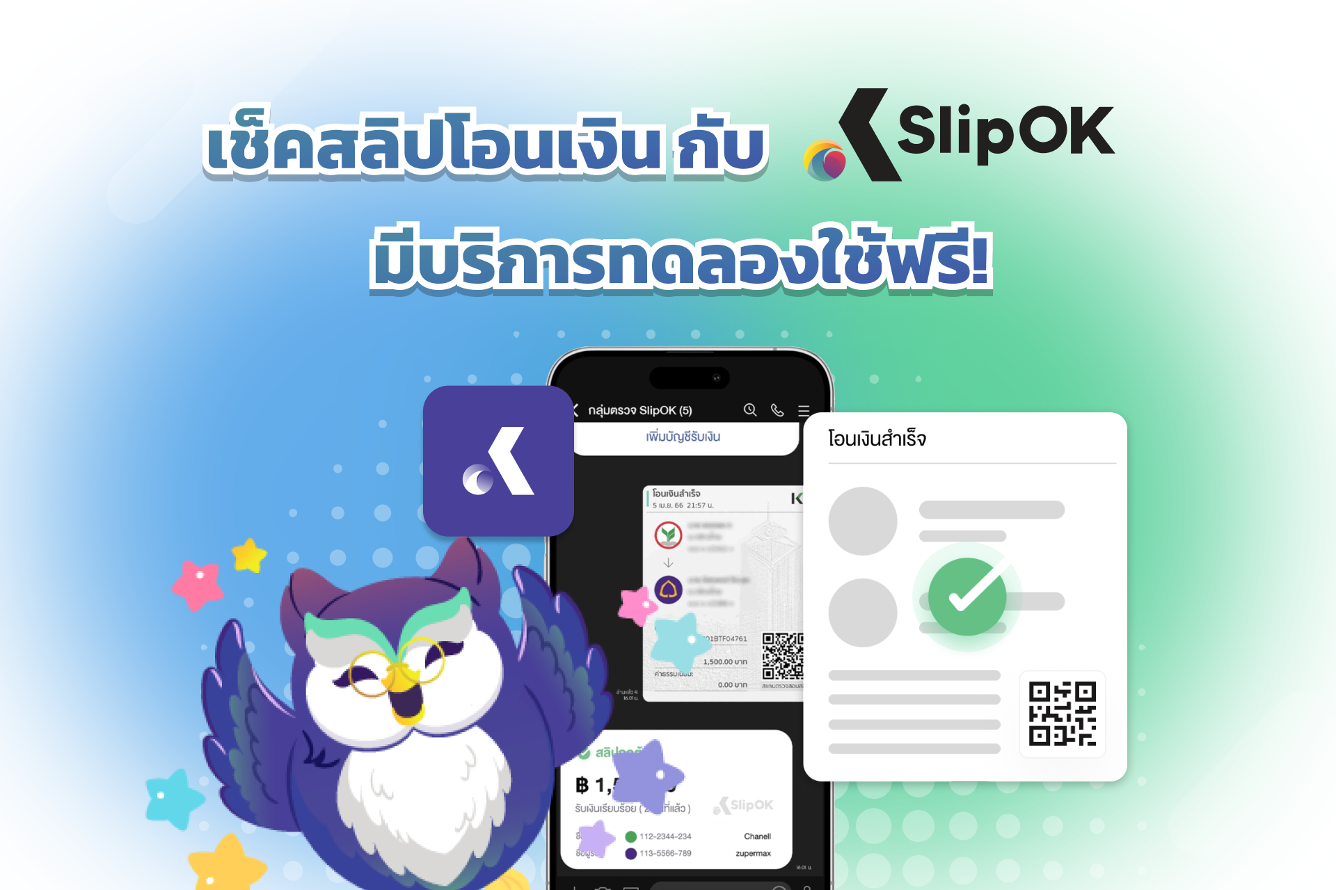 เช็คสลิปโอนเงิน กับ SlipOK มีบริการทดลองใช้ฟรี!