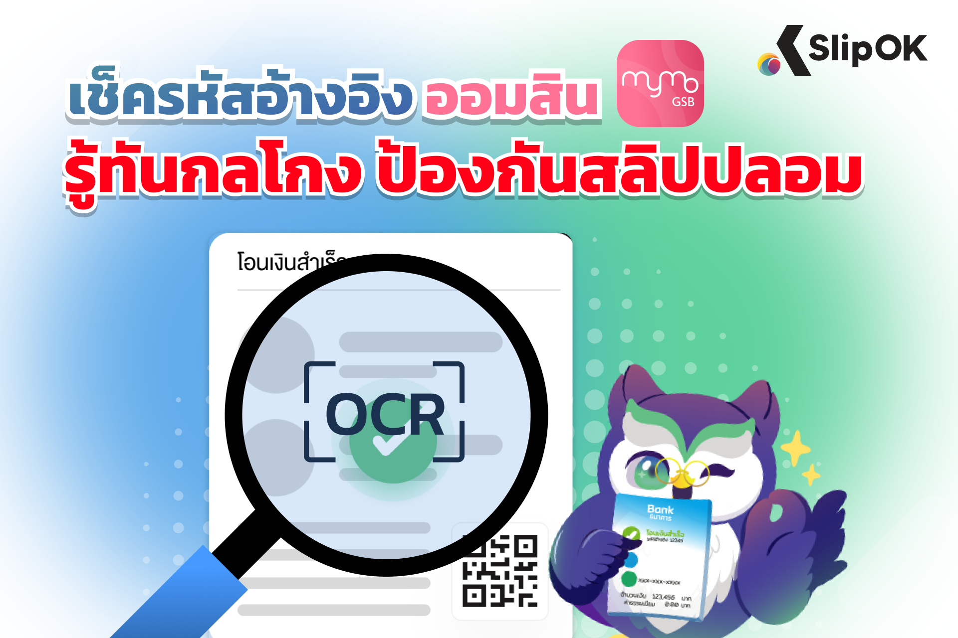 เช็ครหัสอ้างอิง ออมสิน รู้ทันกลโกง ป้องกันสลิปปลอม