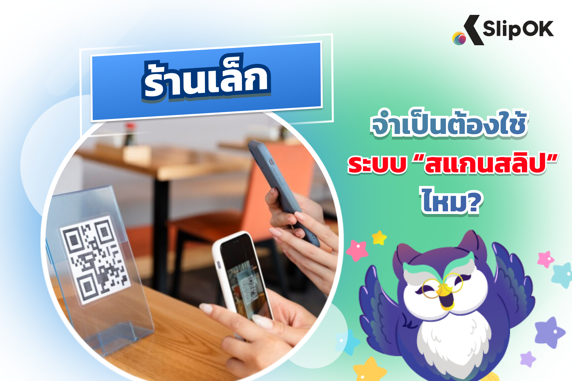 ร้านเล็กจำเป็นต้องใช้ ระบบ “สแกนสลิป” ไหม?
