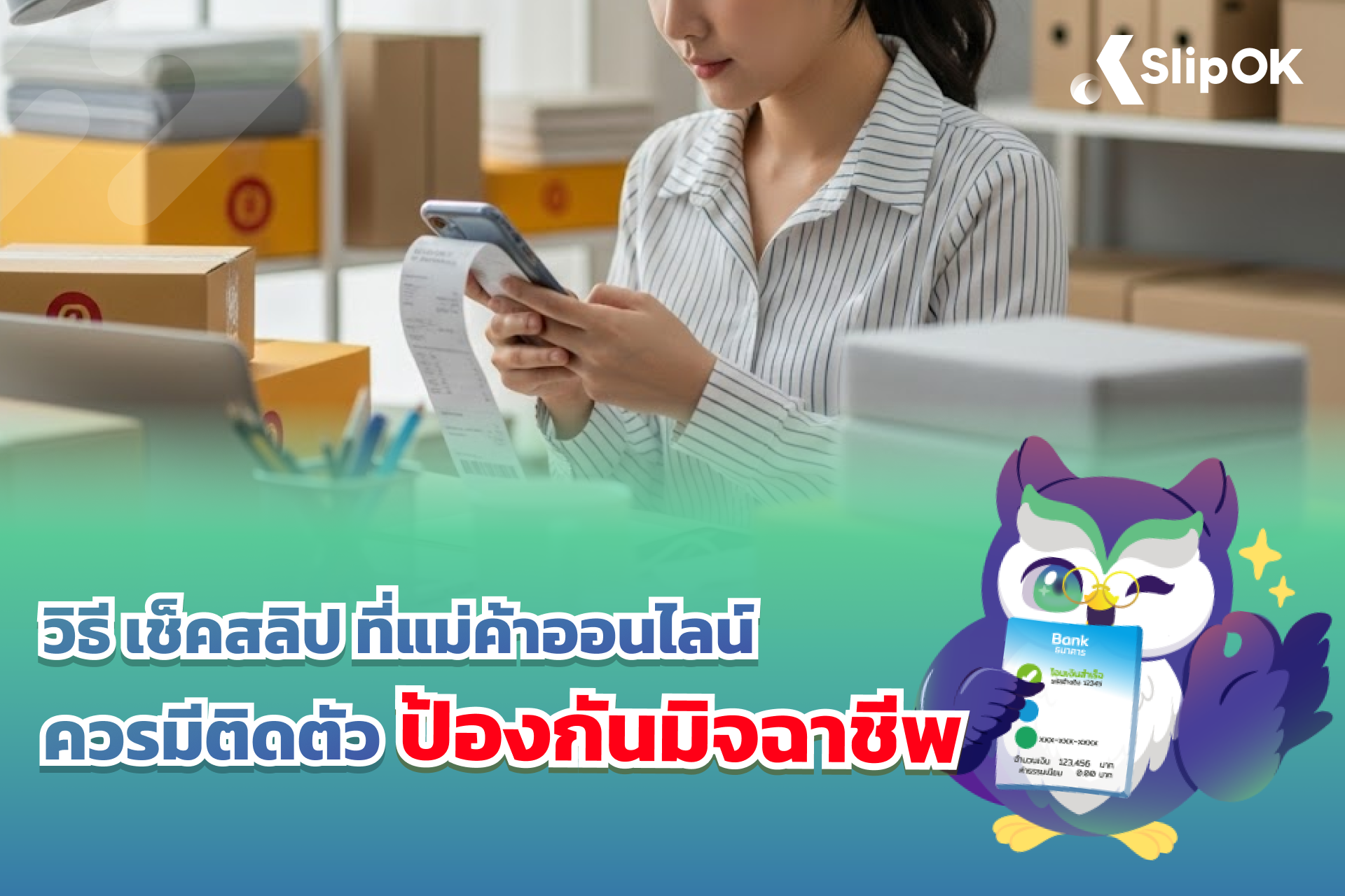 วิธี เช็คสลิป ที่แม่ค้าออนไลน์ควรมีติดตัว ป้องกันมิจฉาชีพ