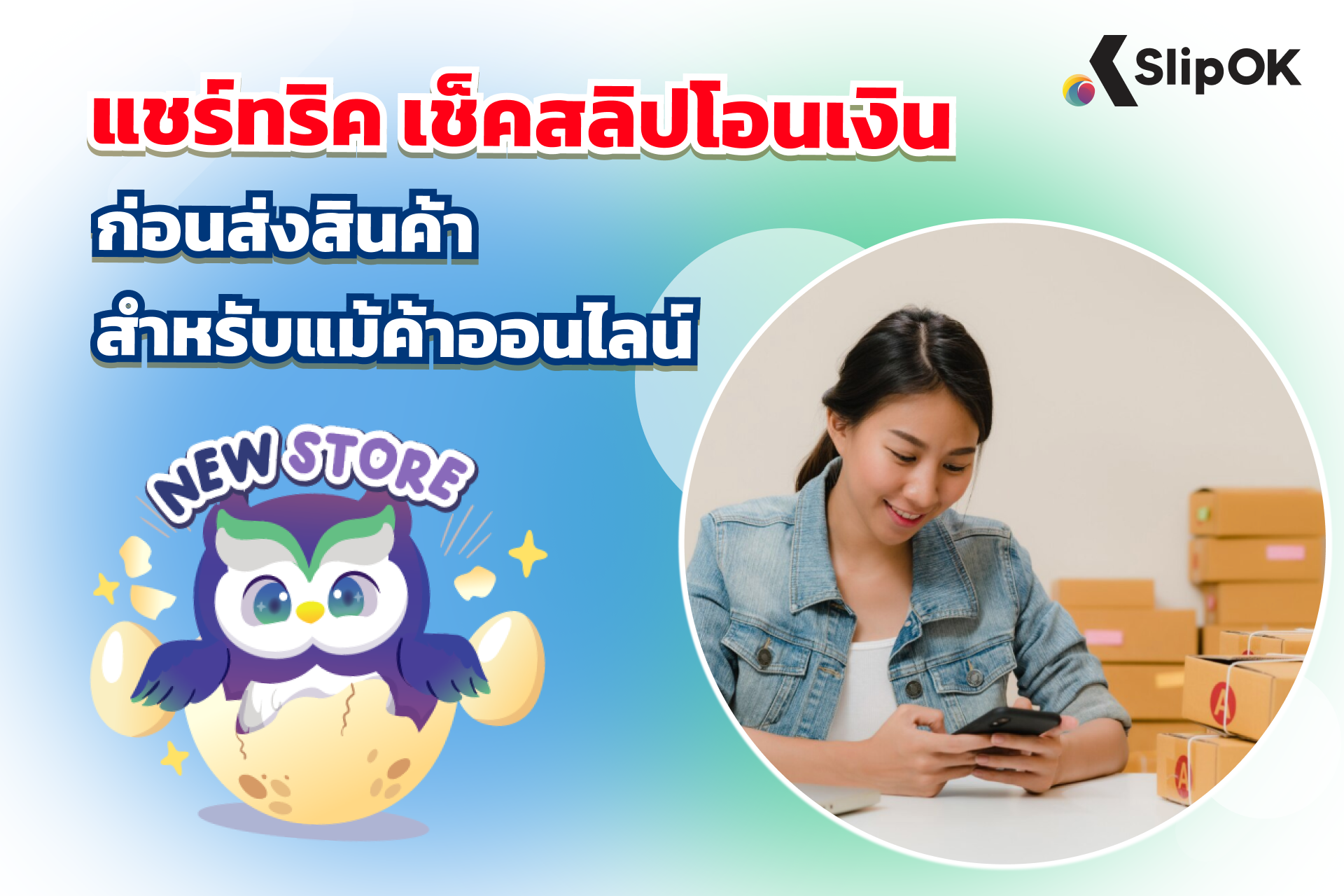 แชร์ทริค เช็คสลิปโอนเงิน ก่อนส่งสินค้าสำหรับแม่ค้าออนไลน์
