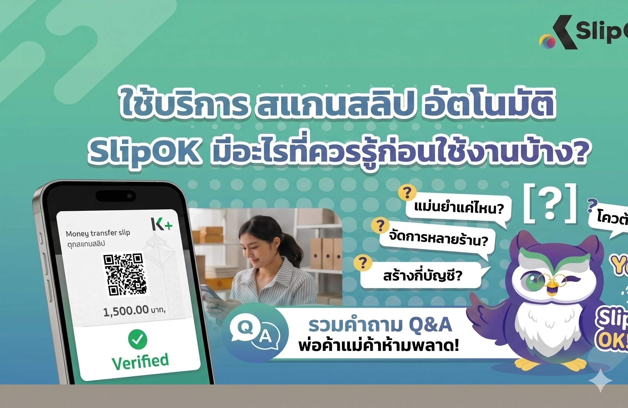 ใช้บริการ สแกนสลิป อัตโนมัติ SlipOK มีอะไรที่ควรรู้ก่อนใช้งานบ้าง?