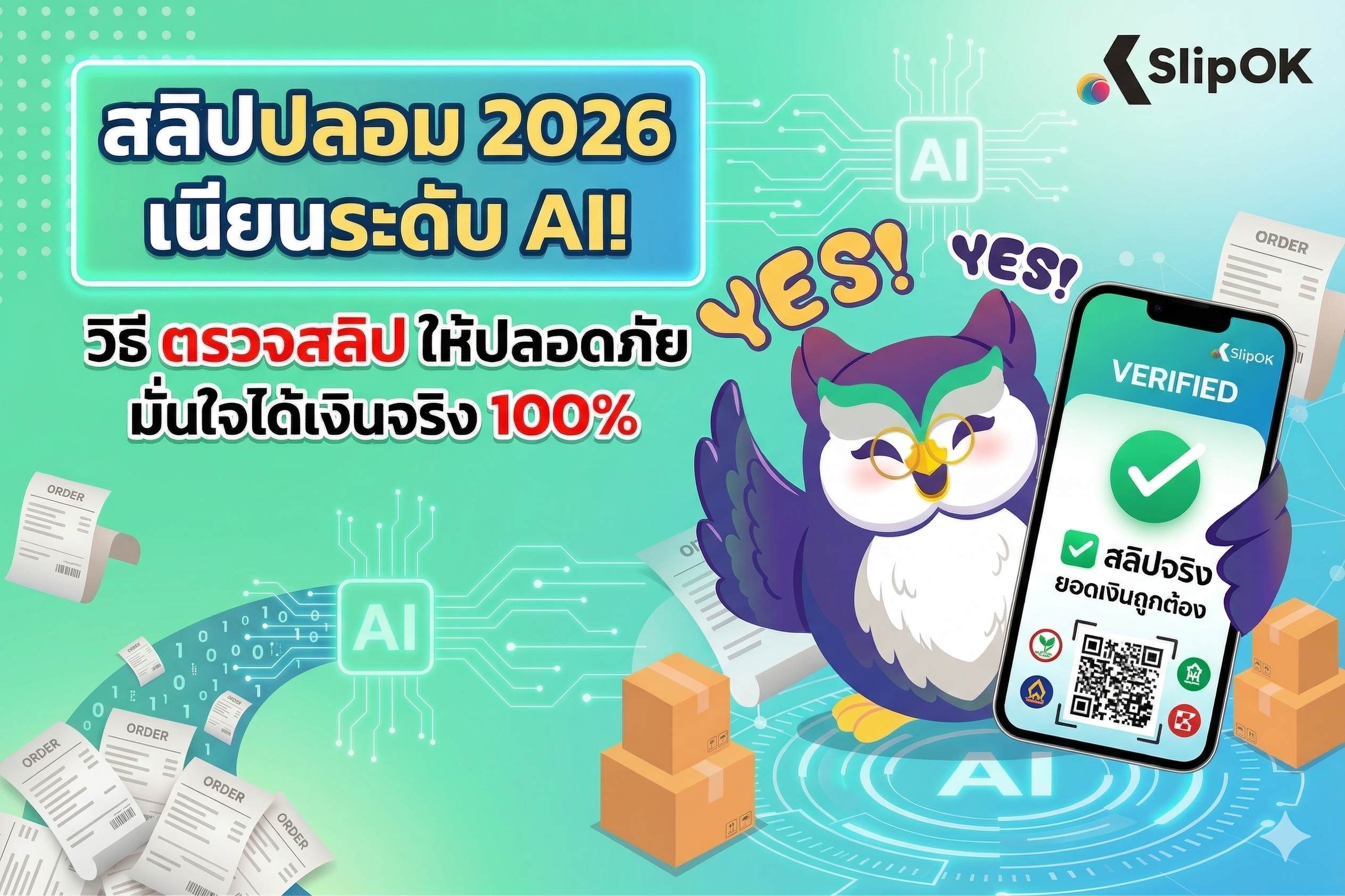 สลิปปลอม 2026 เนียนระดับ AI และวิธี ตรวจสลิป แบบมืออาชีพ