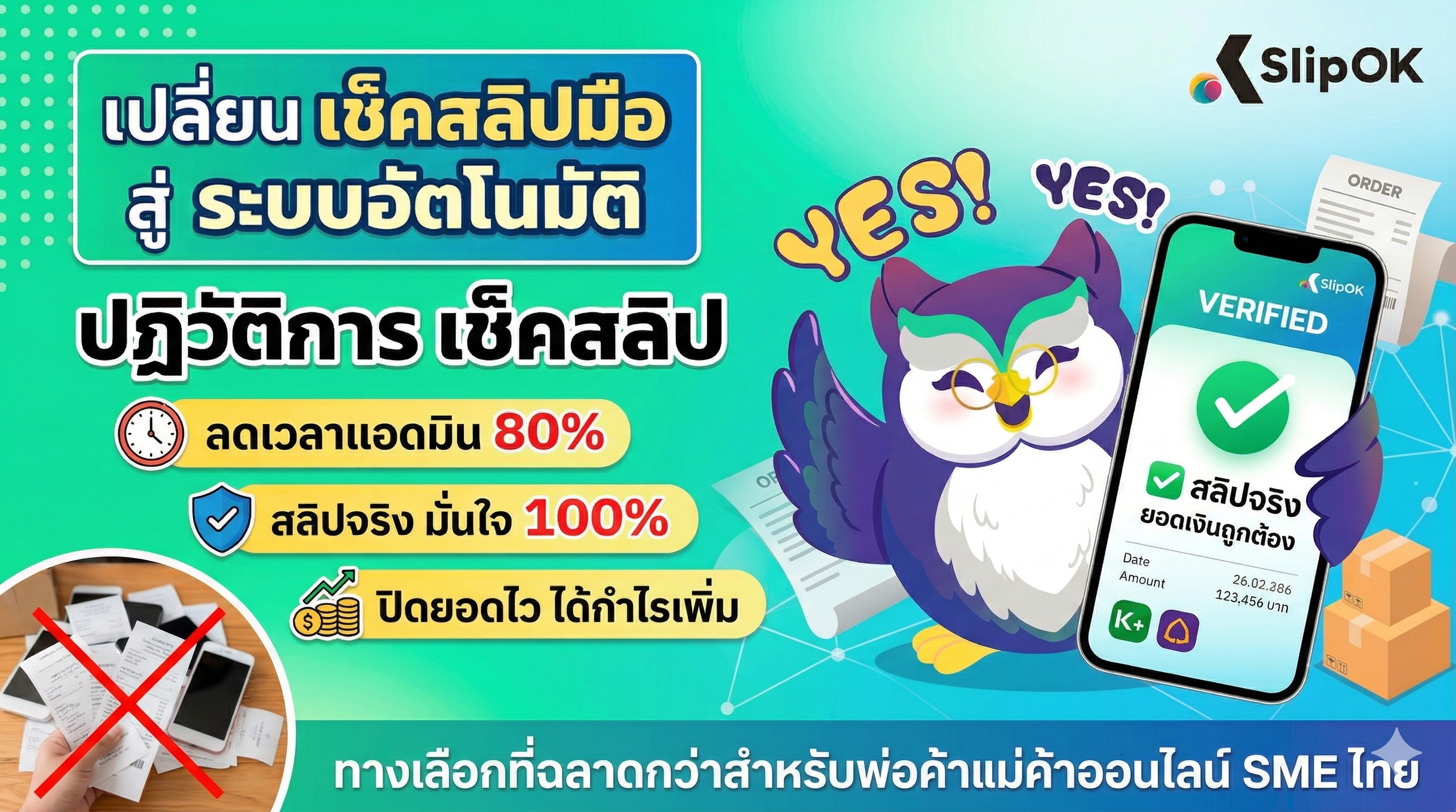 เช็คสลิป ด้วยตัวเอง สู่ระบบอัตโนมัติ วิธีลดเวลาในร้านออนไลน์