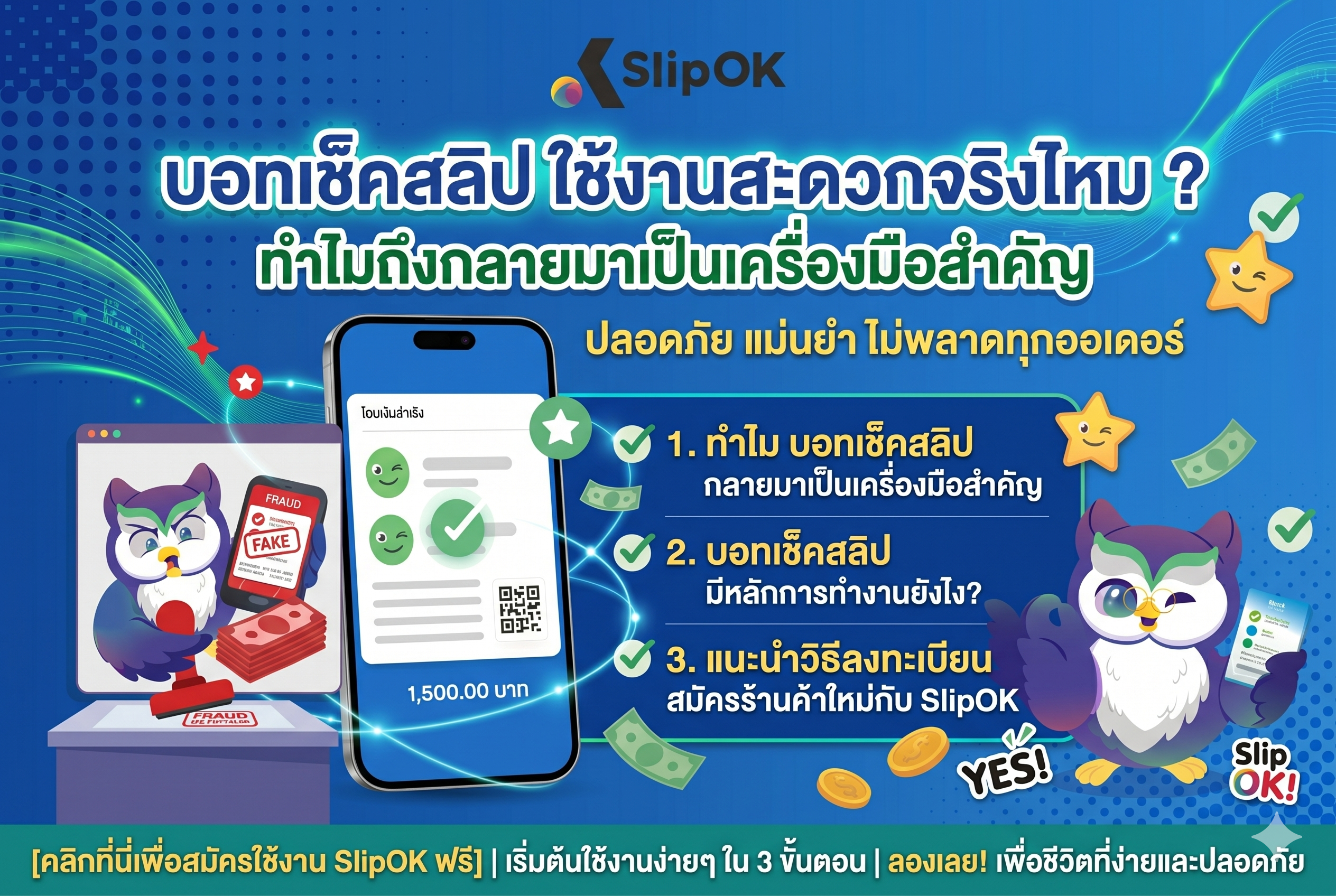บอทเช็คสลิป ใช้งานสะดวกจริงไหม ? ทำไมถึงกลายมาเป็นเครื่องมือสำคัญ