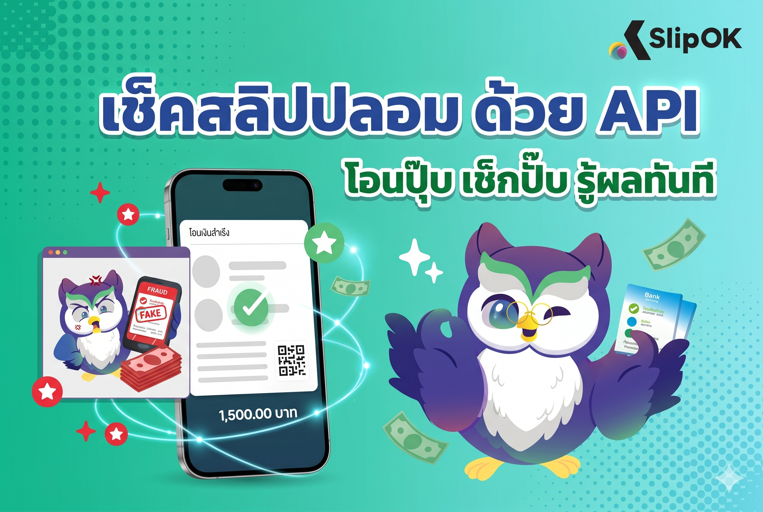 เช็คสลิปปลอม ด้วย API โอนปุ๊บ เช็กปั๊บ รู้ผลทันที