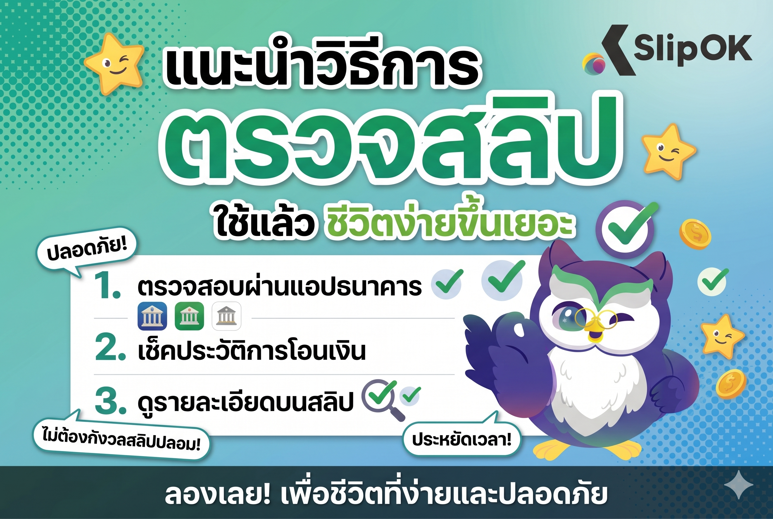 แนะนำวิธีการ ตรวจสลิป ใช้แล้ว ชีวิตง่ายขึ้นเยอะ