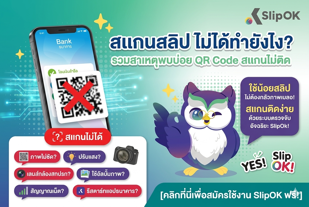 สแกนสลิป ไม่ได้ทำยังไง? รวมสาเหตุพบบ่อย QR Code สแกนไม่ติด