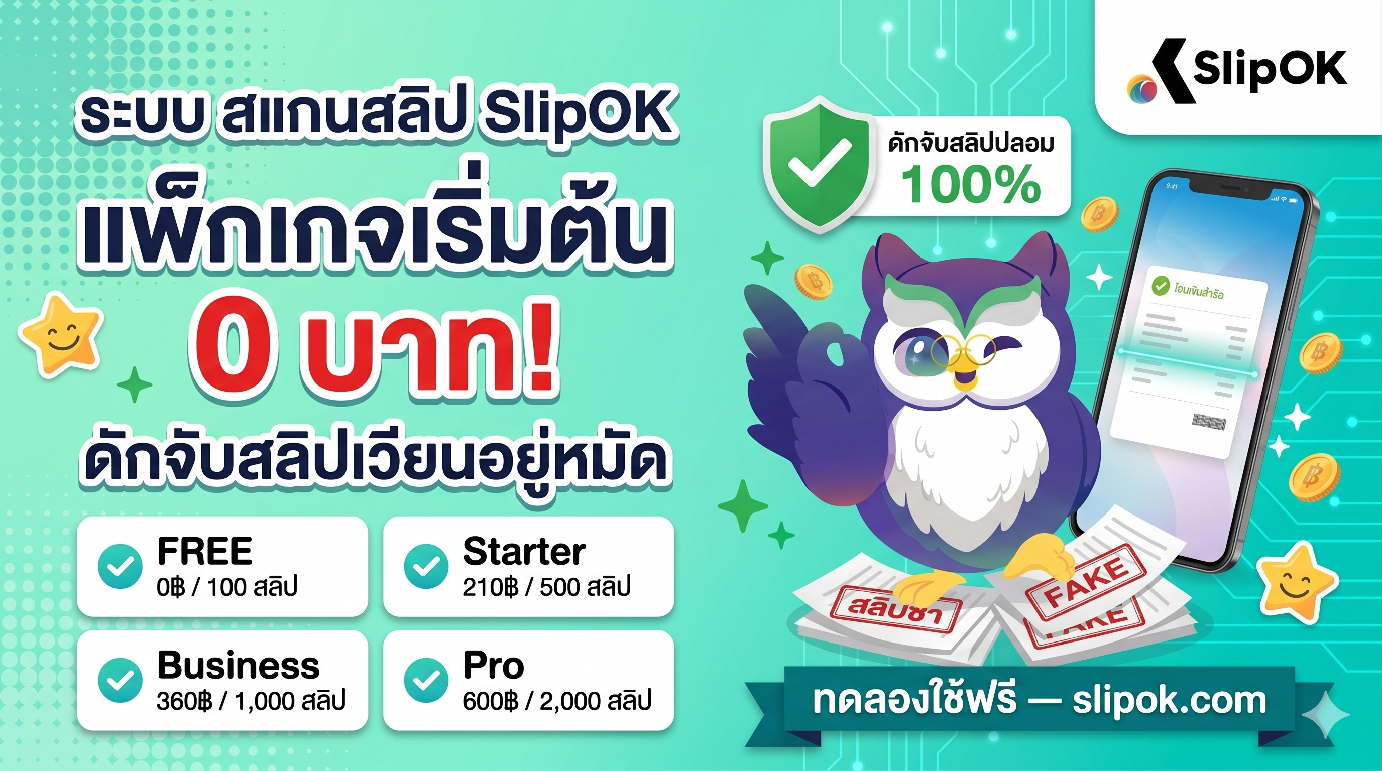 ระบบ สแกนสลิป SlipOk แพ็กเกจเริ่มต้น 0 บาท! ดักจับสลิปเวียนอยู่หมัด