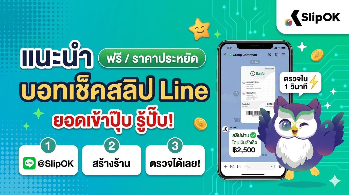 แนะนำ บอทเช็คสลิป Line ฟรี/ราคาประหยัด ตรวจสอบไว ยอดเข้าปุ๊บ รู้ปั๊บ!