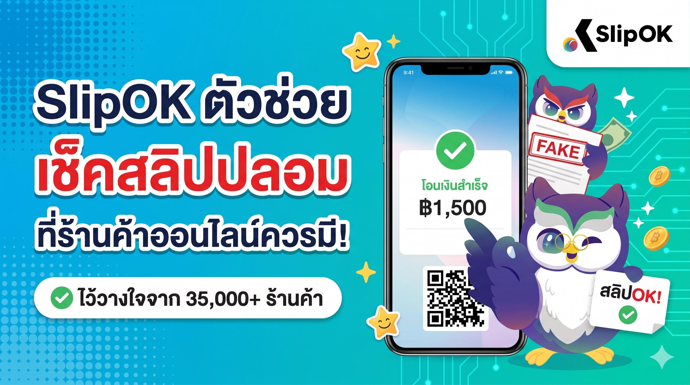 SlipOK ตัวช่วย เช็คสลิปปลอม ที่ร้านค้าออนไลน์ควรมี!