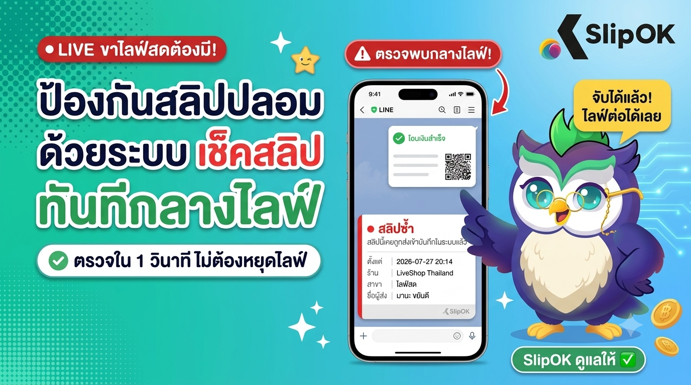 ขาไลฟ์สดต้องมี! วิธีป้องกันสลิปปลอม ด้วยระบบ เช็คสลิป ทันทีกลางไลฟ์