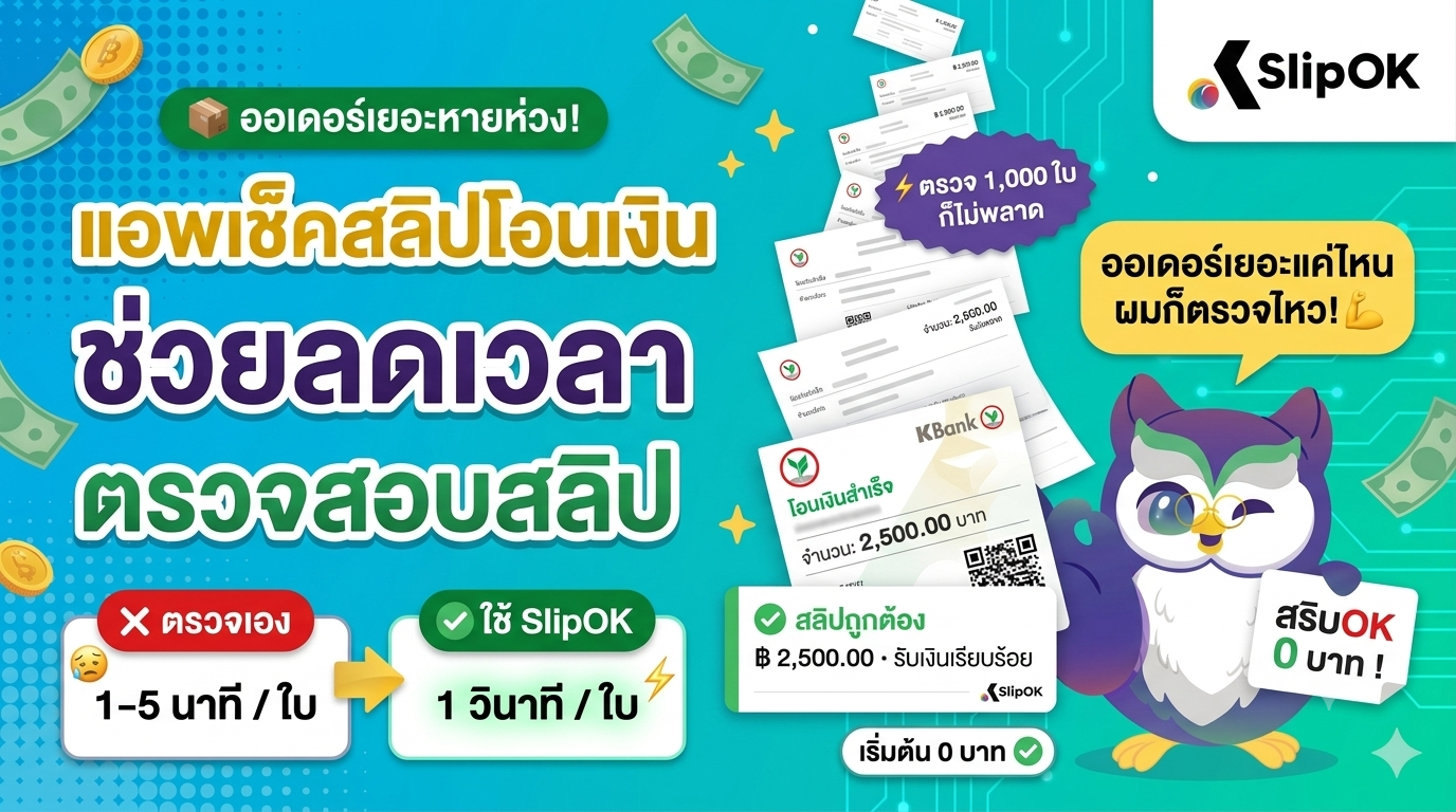 ออเดอร์เยอะหายห่วง แอพเช็คสลิปโอนเงิน ช่วยลดเวลาตรวจสอบสลิป