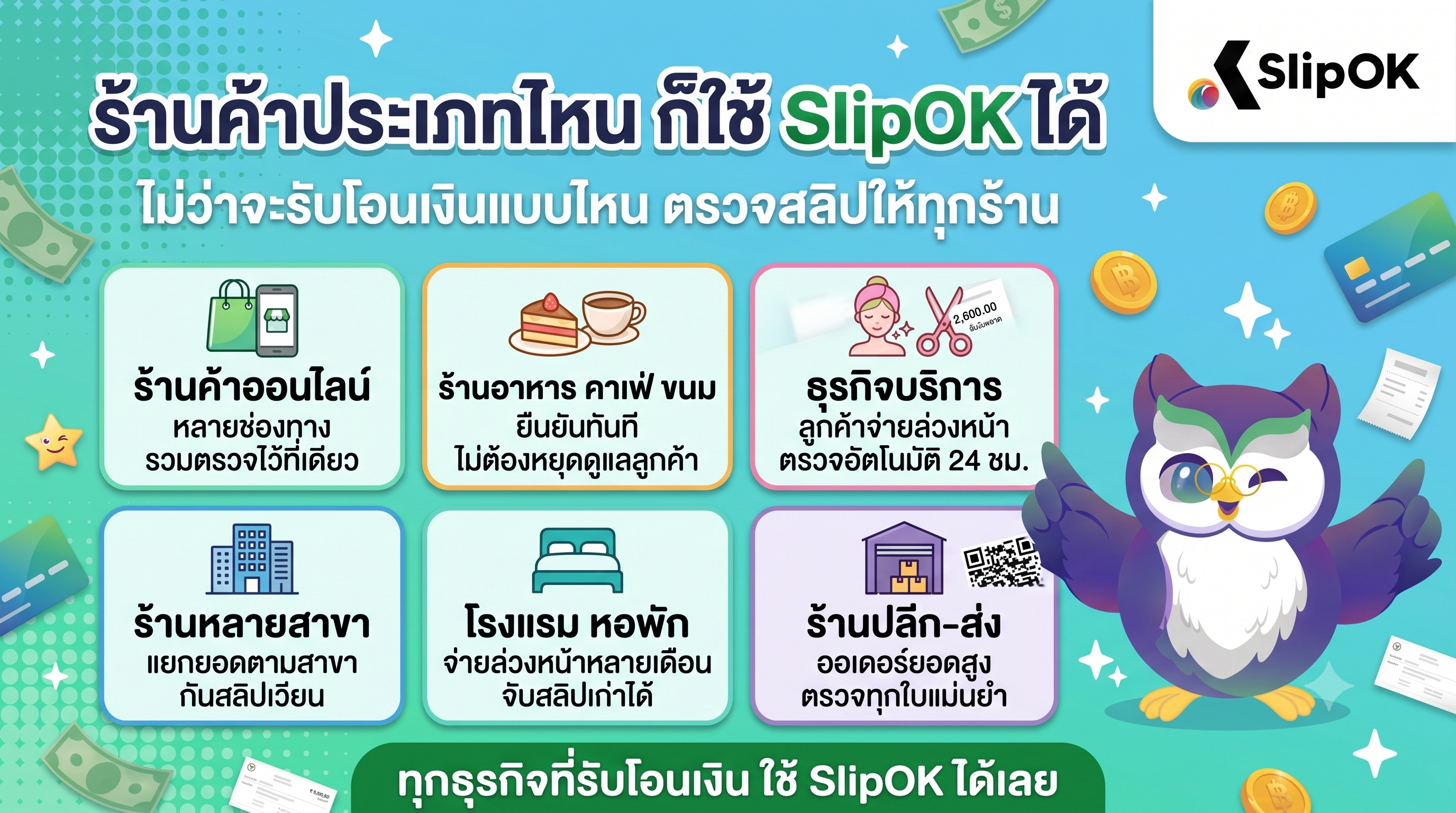 ไม่ว่าจะเป็นร้านค้าประเภทไหน ก็สามารถใช้ระบบตรวจสอบสลิป SlipOK ได้