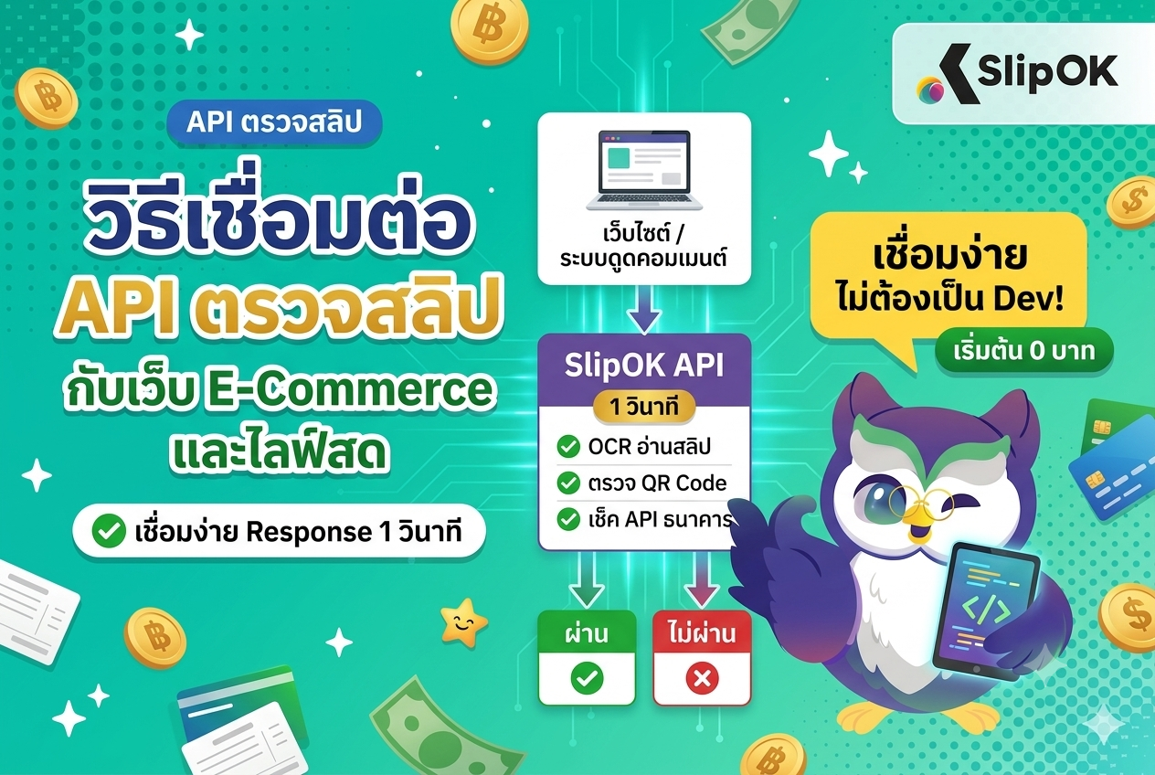 วิธีเชื่อมต่อ API ตรวจสลิป กับเว็บ E-Commerce และระบบดูดแชทไลฟ์สด