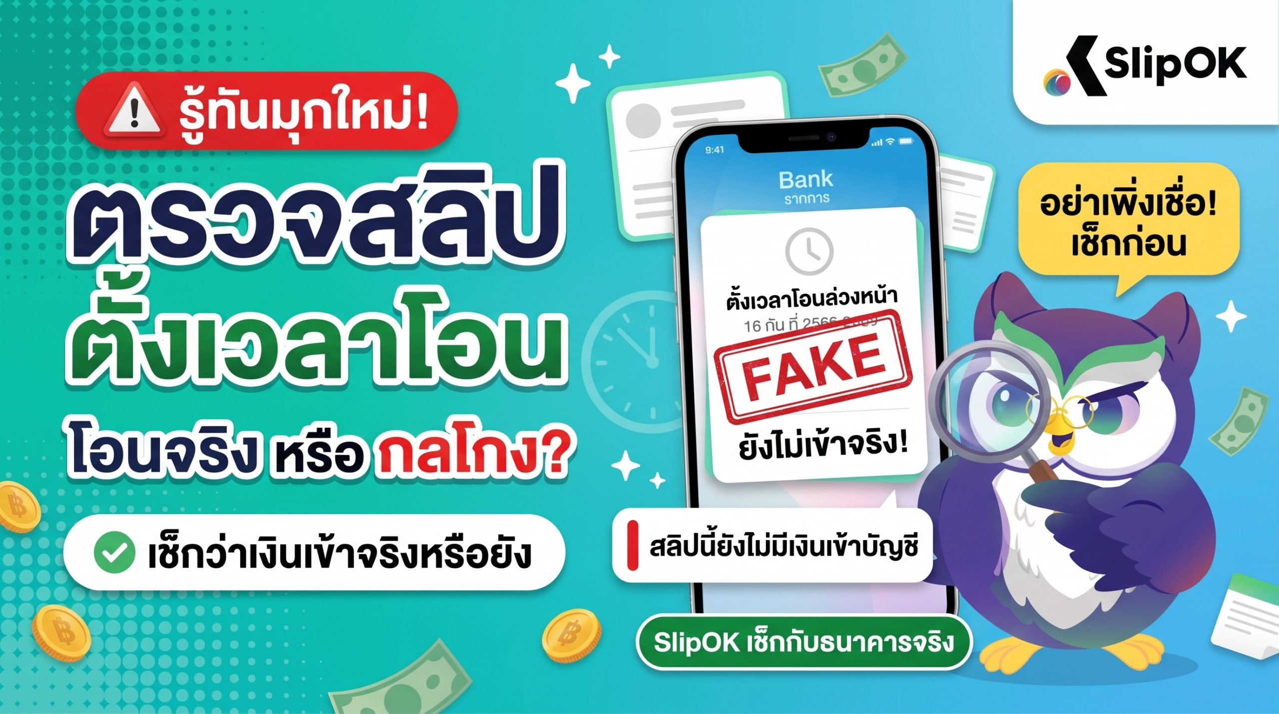 รู้ทันมุกกลโกง ตรวจสลิป ตั้งเวลาโอนล่วงหน้า