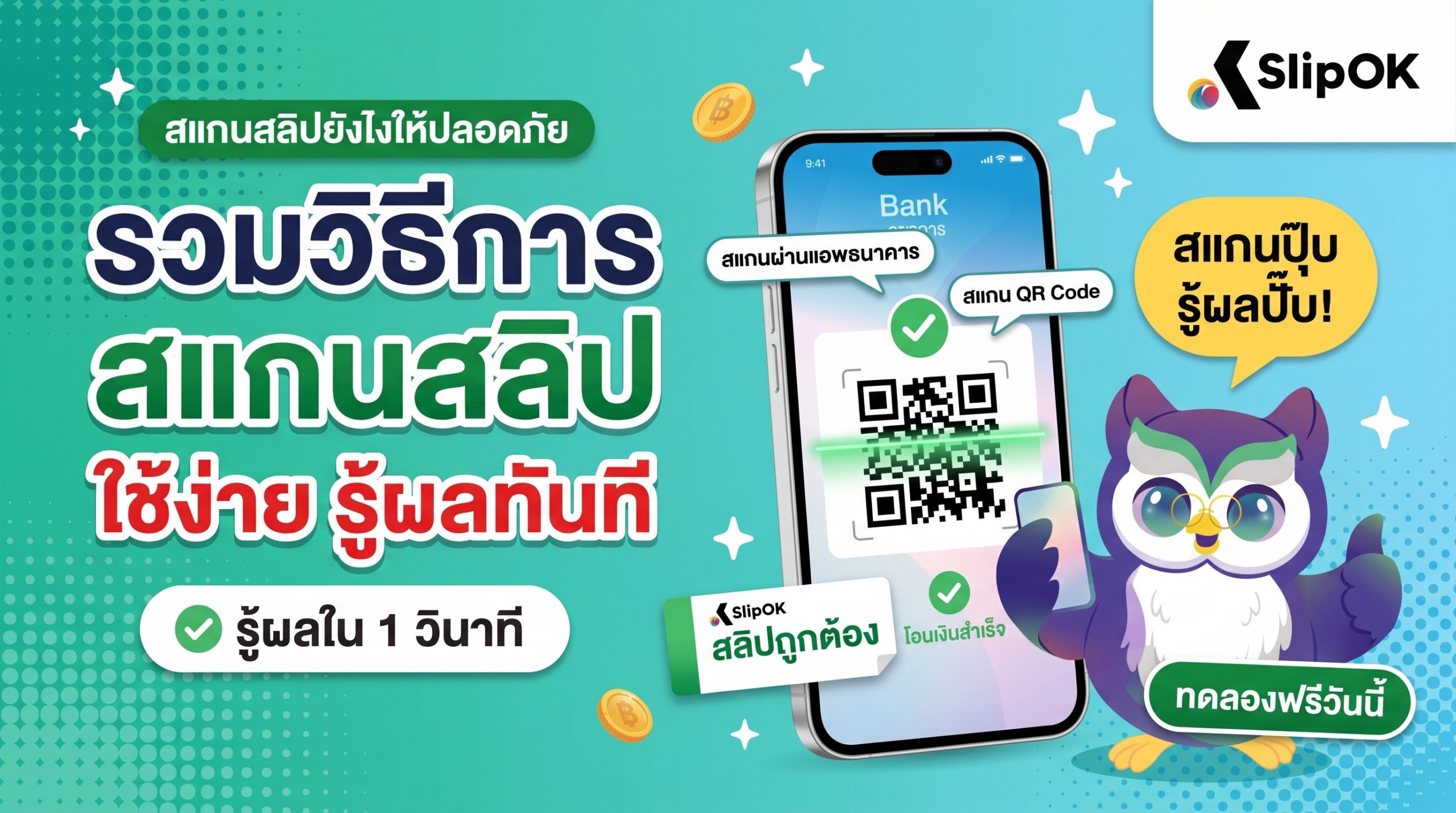 รวมวิธีการ สแกนสลิป ใช้ง่าย รู้ผลทันที ทำอย่างไร?