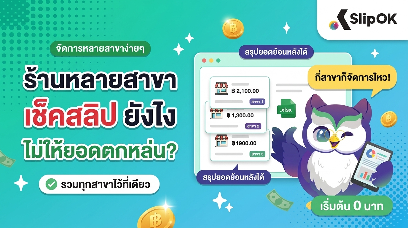 มีร้านหลายสาขา เช็คสลิป อย่างไรให้ยอดไม่ตกหล่น ตรวจสอบย้อนหลังได้ง่าย?