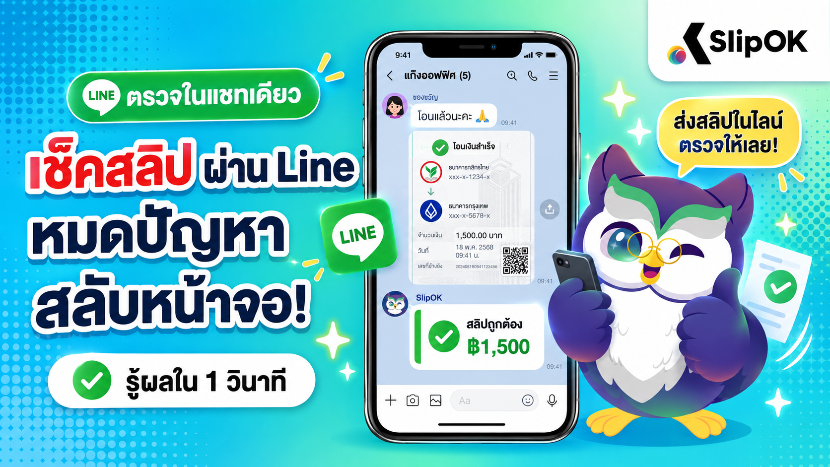แชร์วิธี เช็คสลิป ผ่าน Line ด้วย SlipOK หมดปัญหาเปิดแอปสลับหน้าจอ!