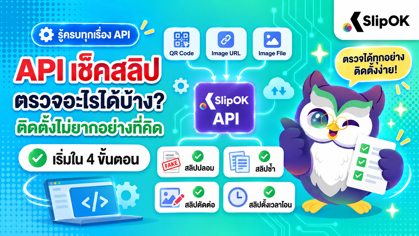 API เช็คสลิป ตรวจอะไรได้บ้าง? ติดตั้งไม่ยากอย่างที่คิด