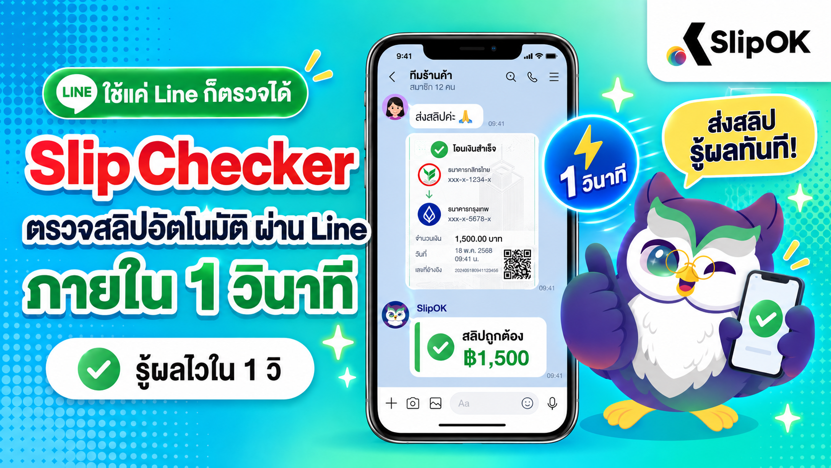 Slip Checker ระบบตรวจสอบสลิปอัตโนมัติ ผ่าน Line ภายใน 1 วิ