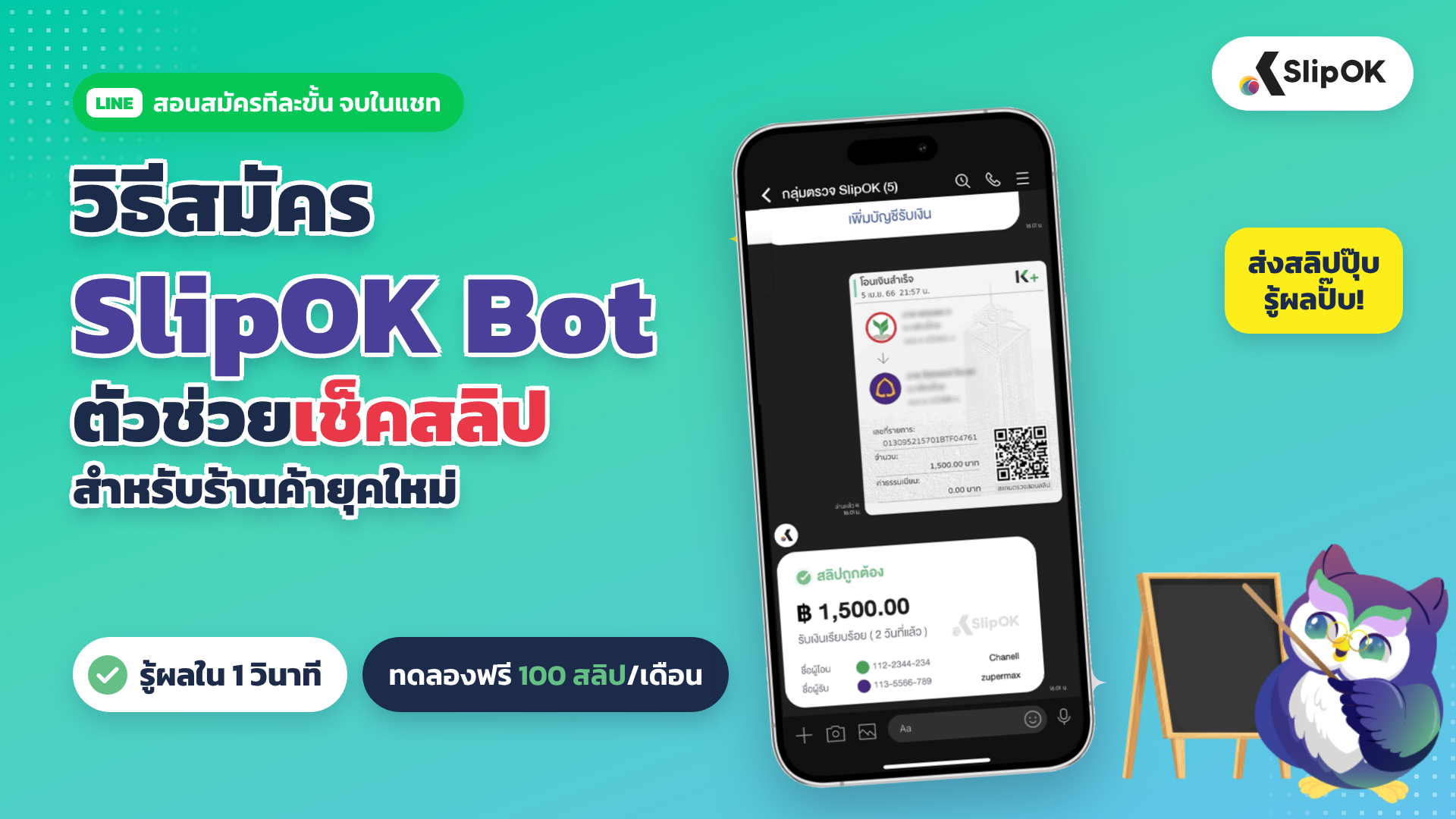 วิธีสมัคร SlipOK Bot ตัวช่วย เช็คสลิป สำหรับร้านค้ายุคใหม่