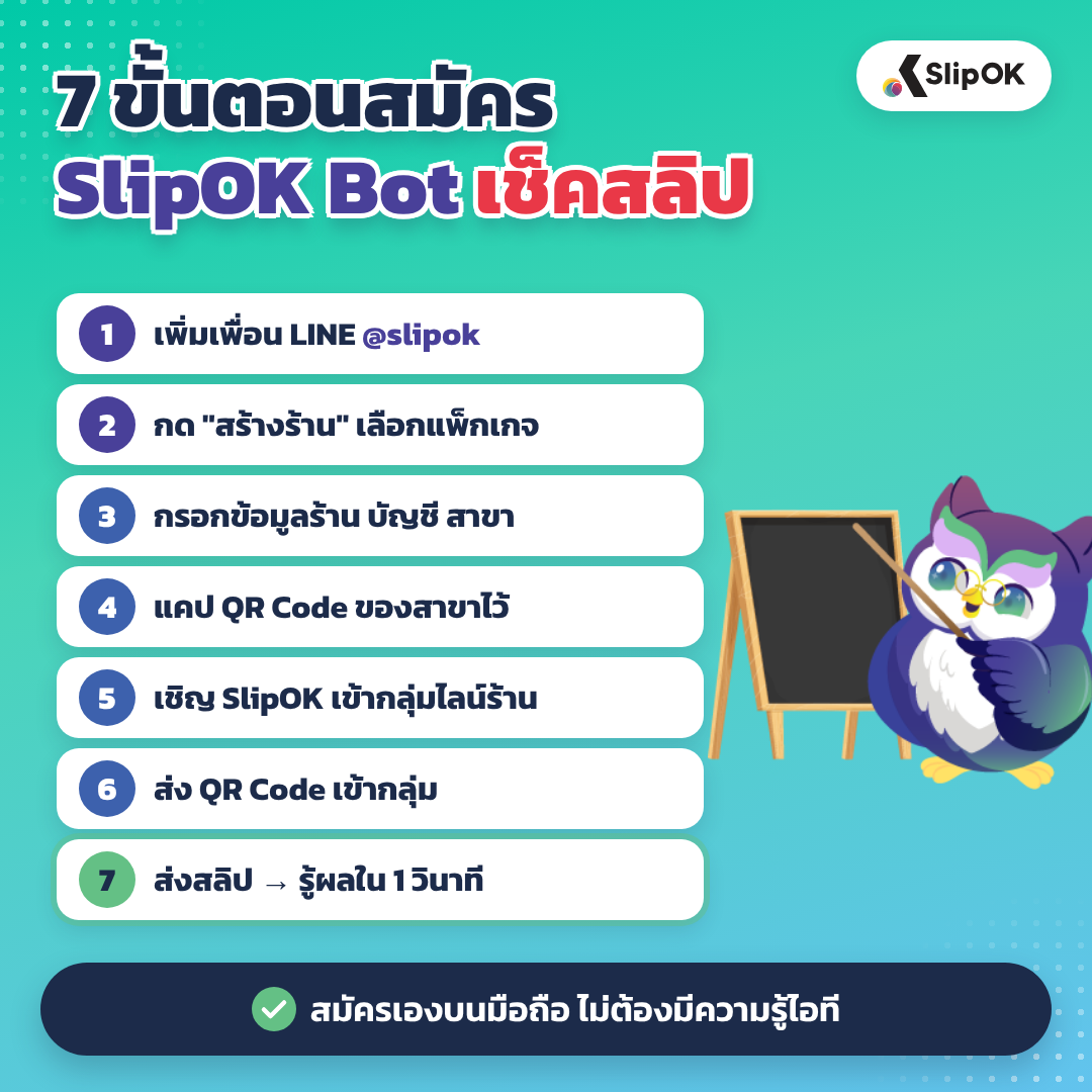 7 ขั้นตอนสมัคร SlipOK Bot เช็คสลิปผ่าน LINE